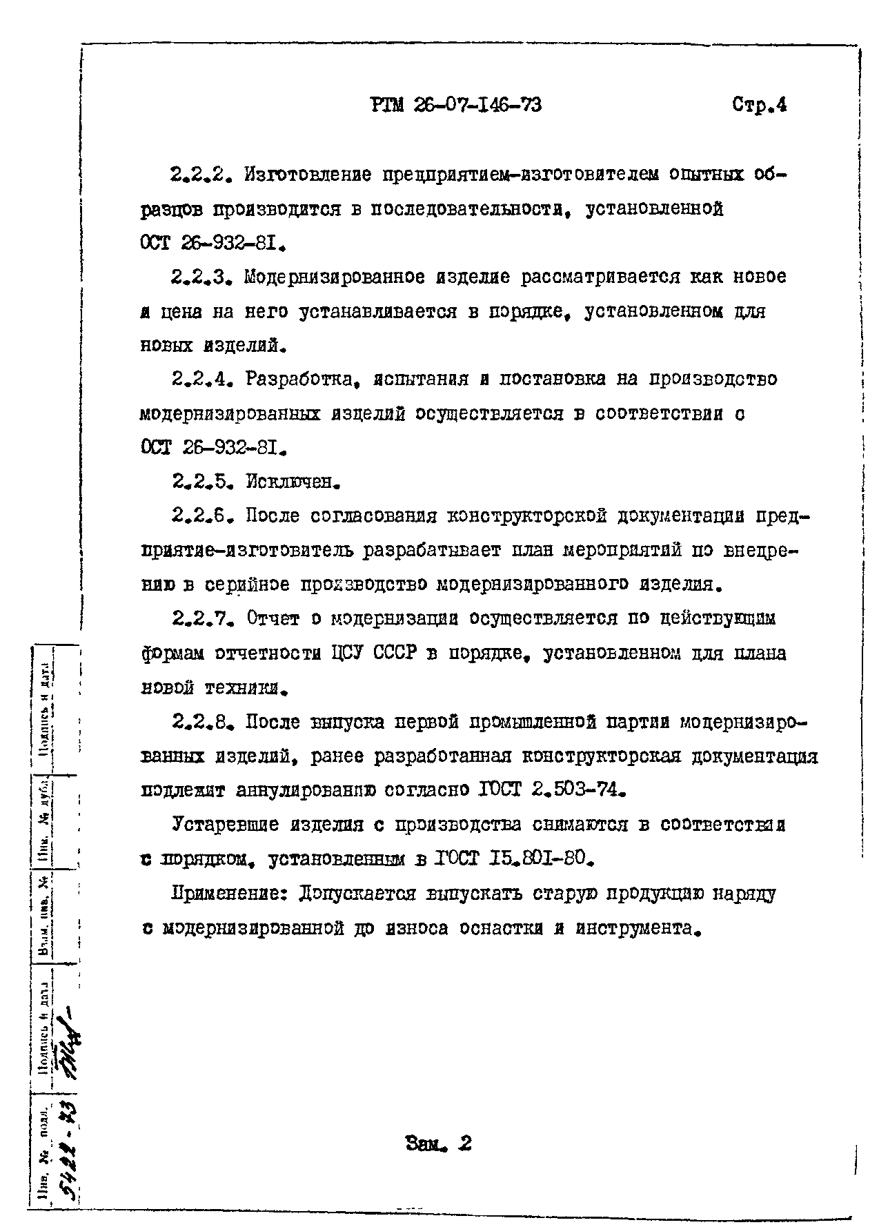 РТМ 26-07-146-73