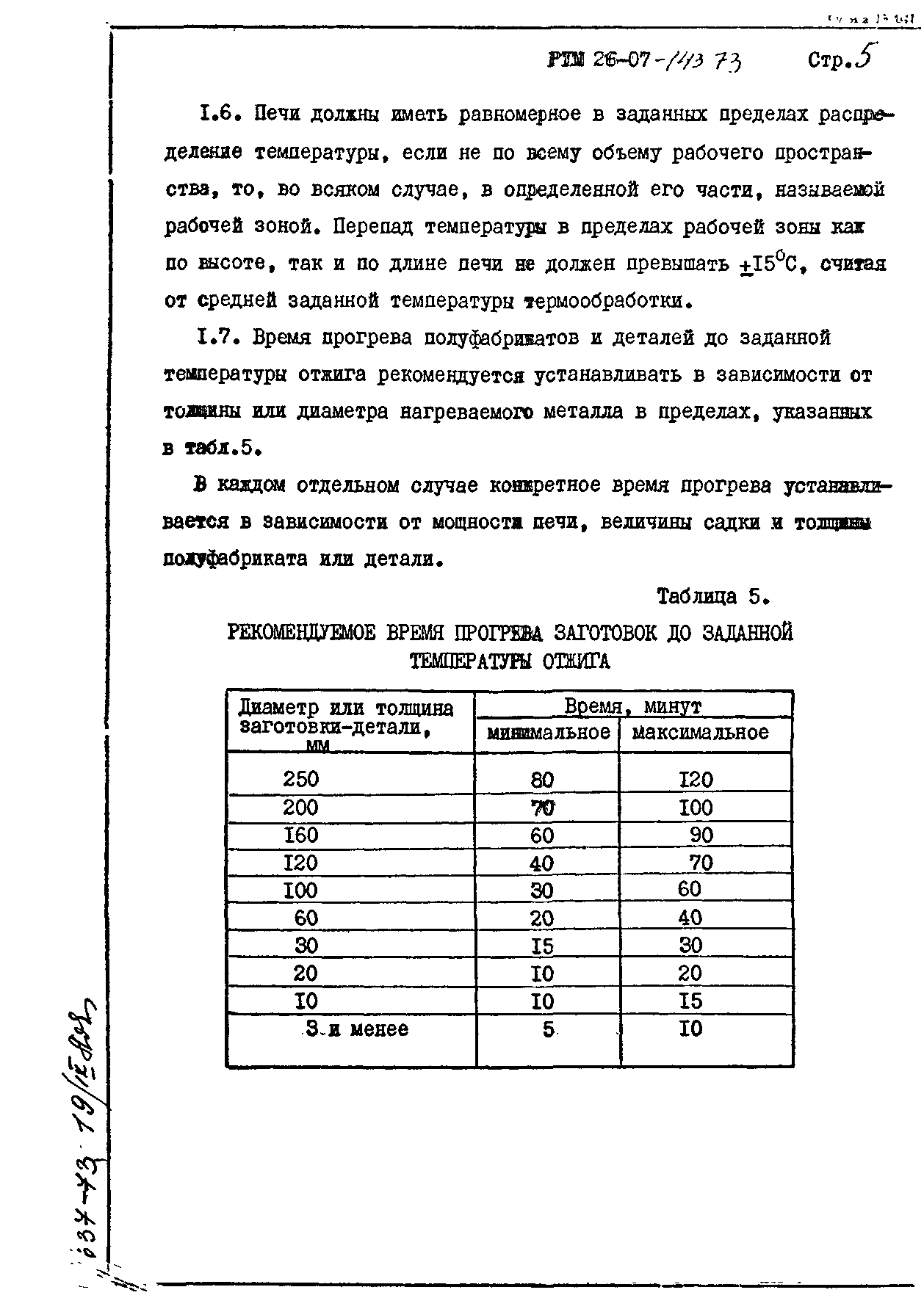 РТМ 26-07-143-73