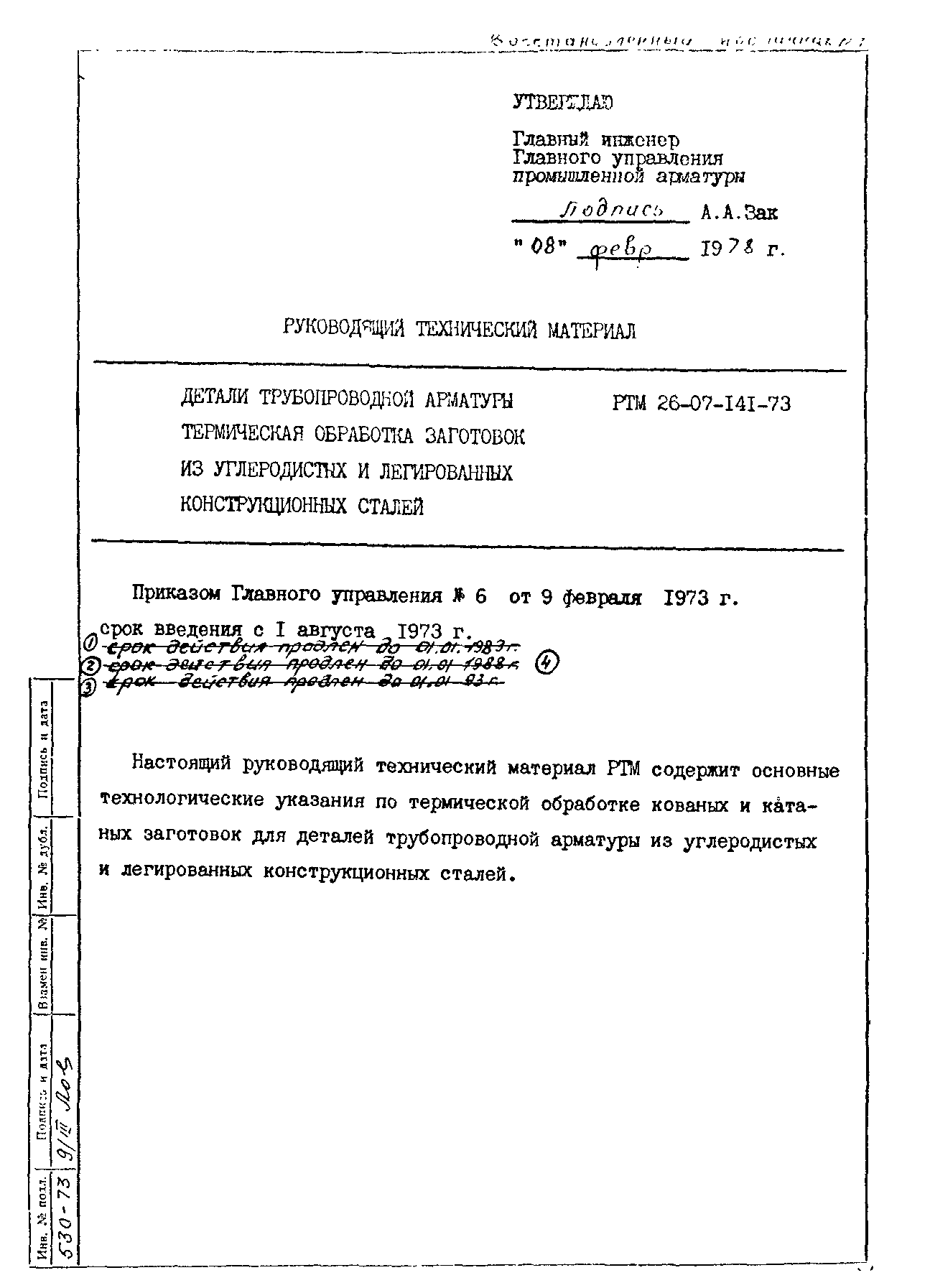 РТМ 26-07-141-73