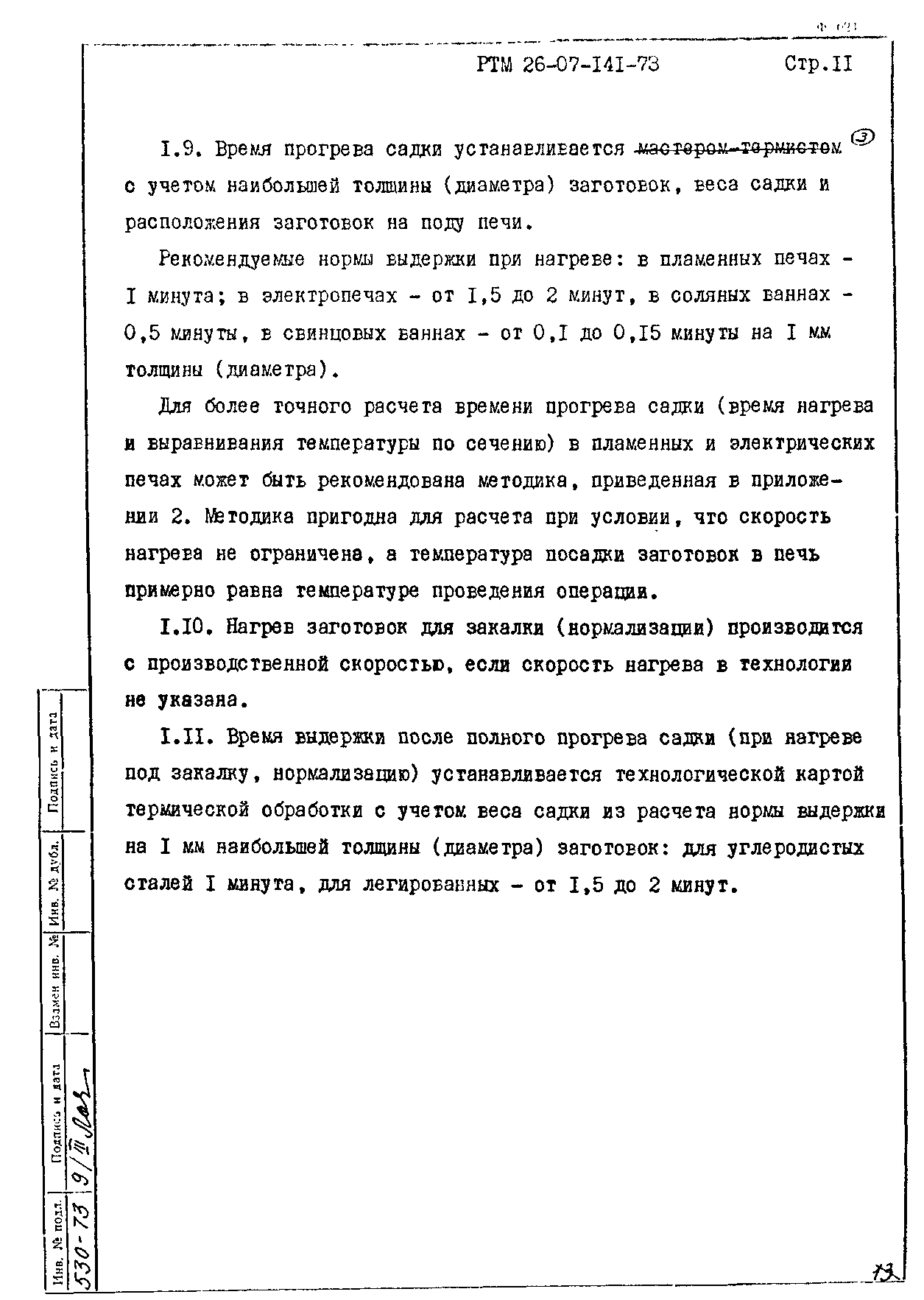 РТМ 26-07-141-73