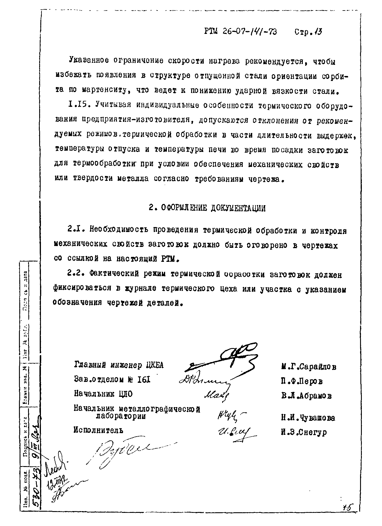 РТМ 26-07-141-73