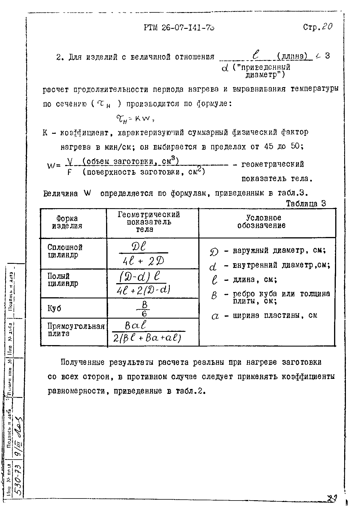 РТМ 26-07-141-73