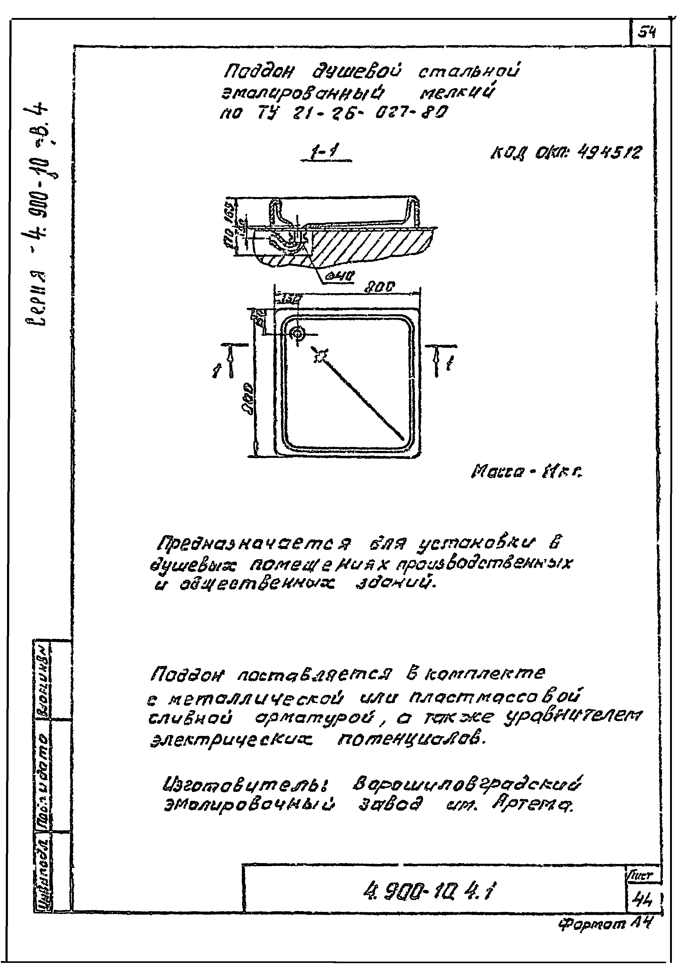 Серия 4.900-10