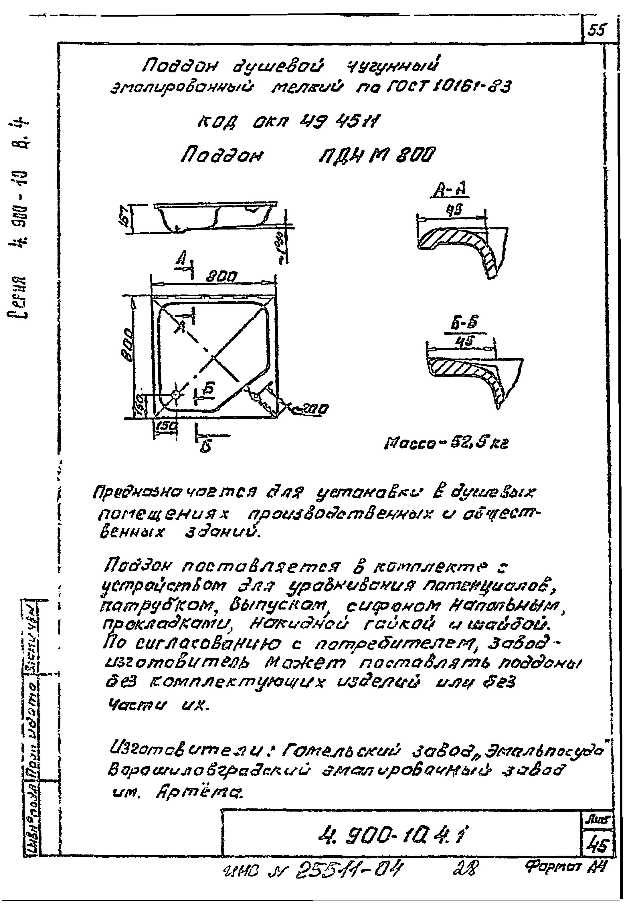 Серия 4.900-10