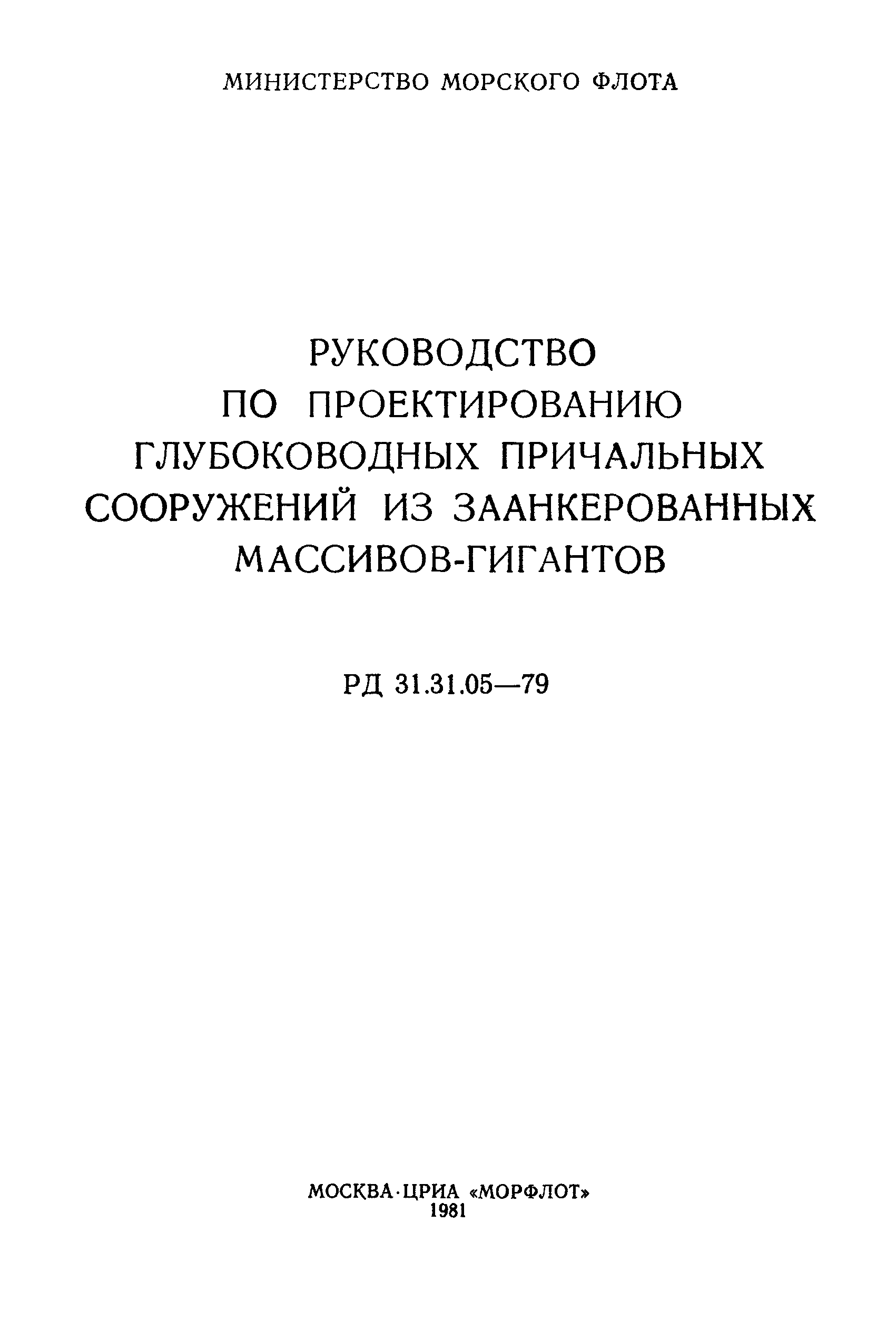 РД 31.31.05-79