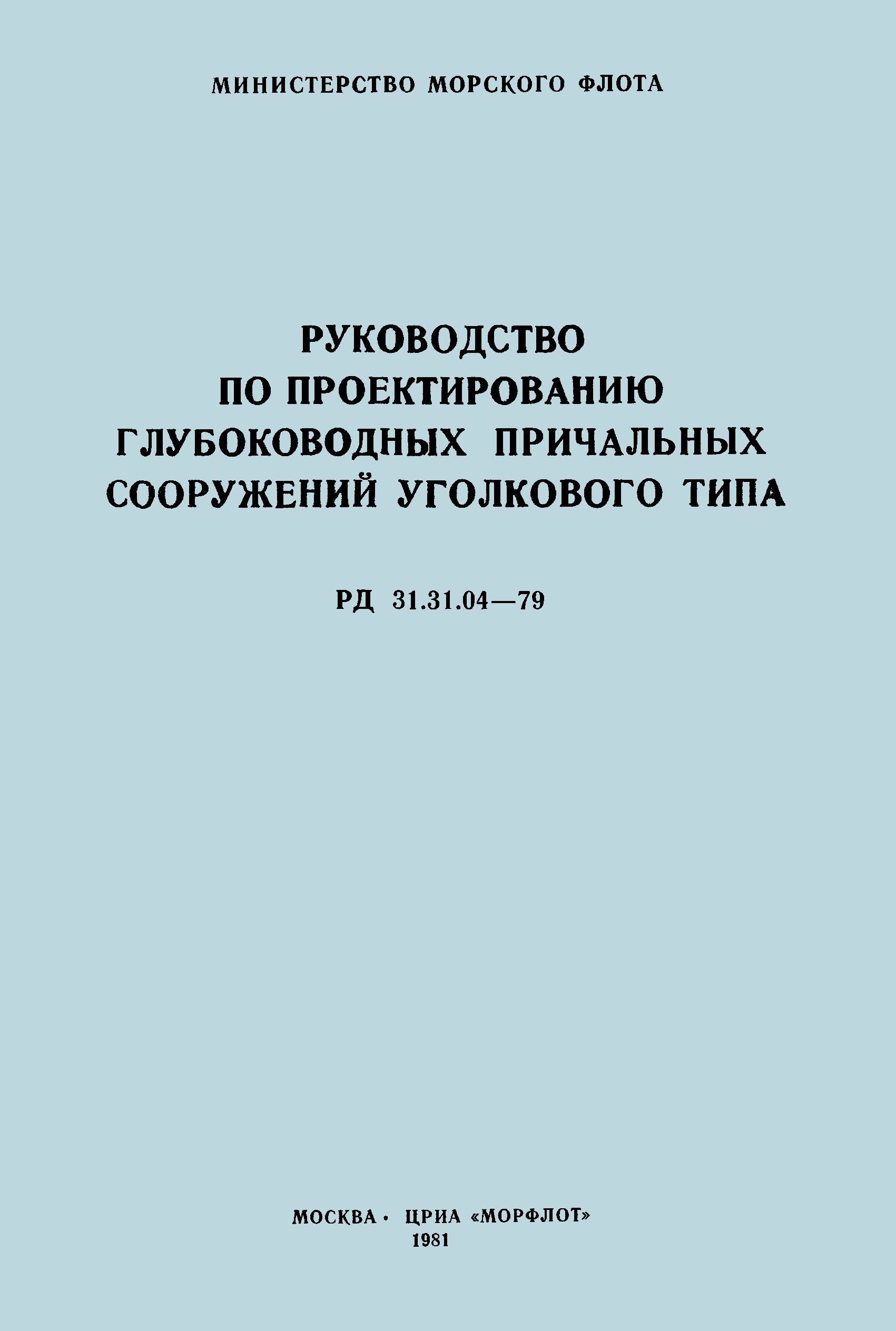 РД 31.31.04-79