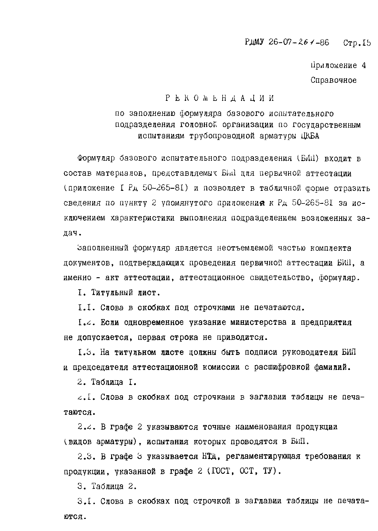 РДМУ 26-07-261-86