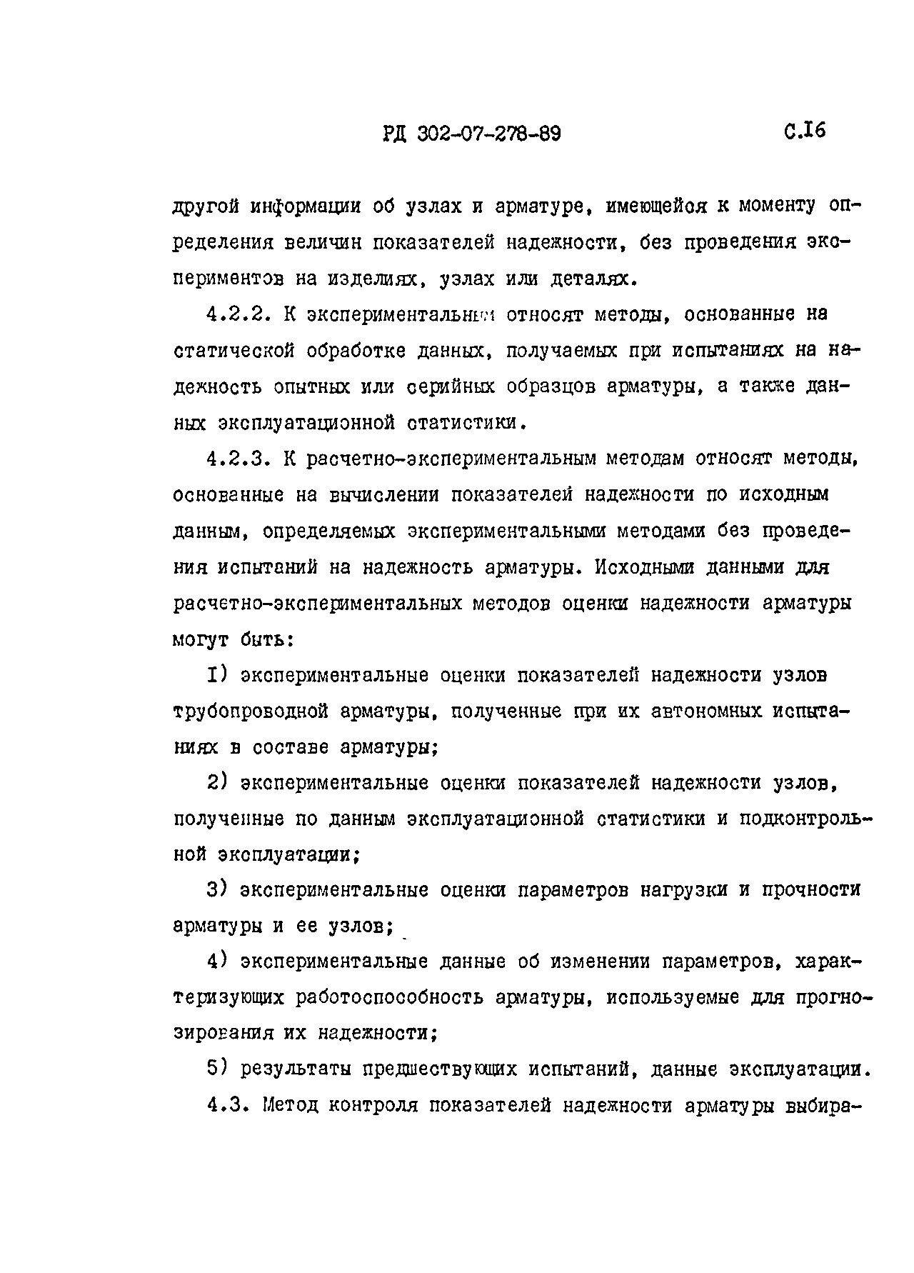 РД 302-07-278-89