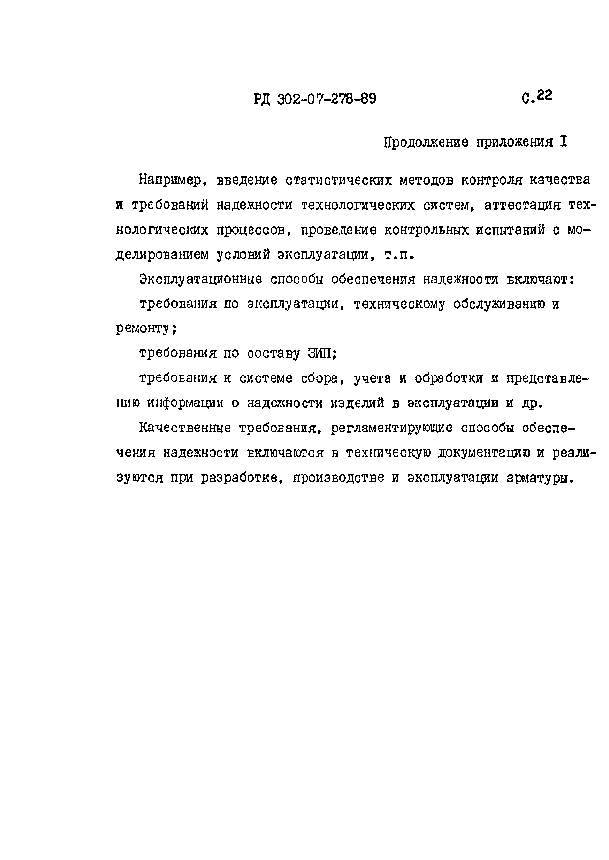 РД 302-07-278-89