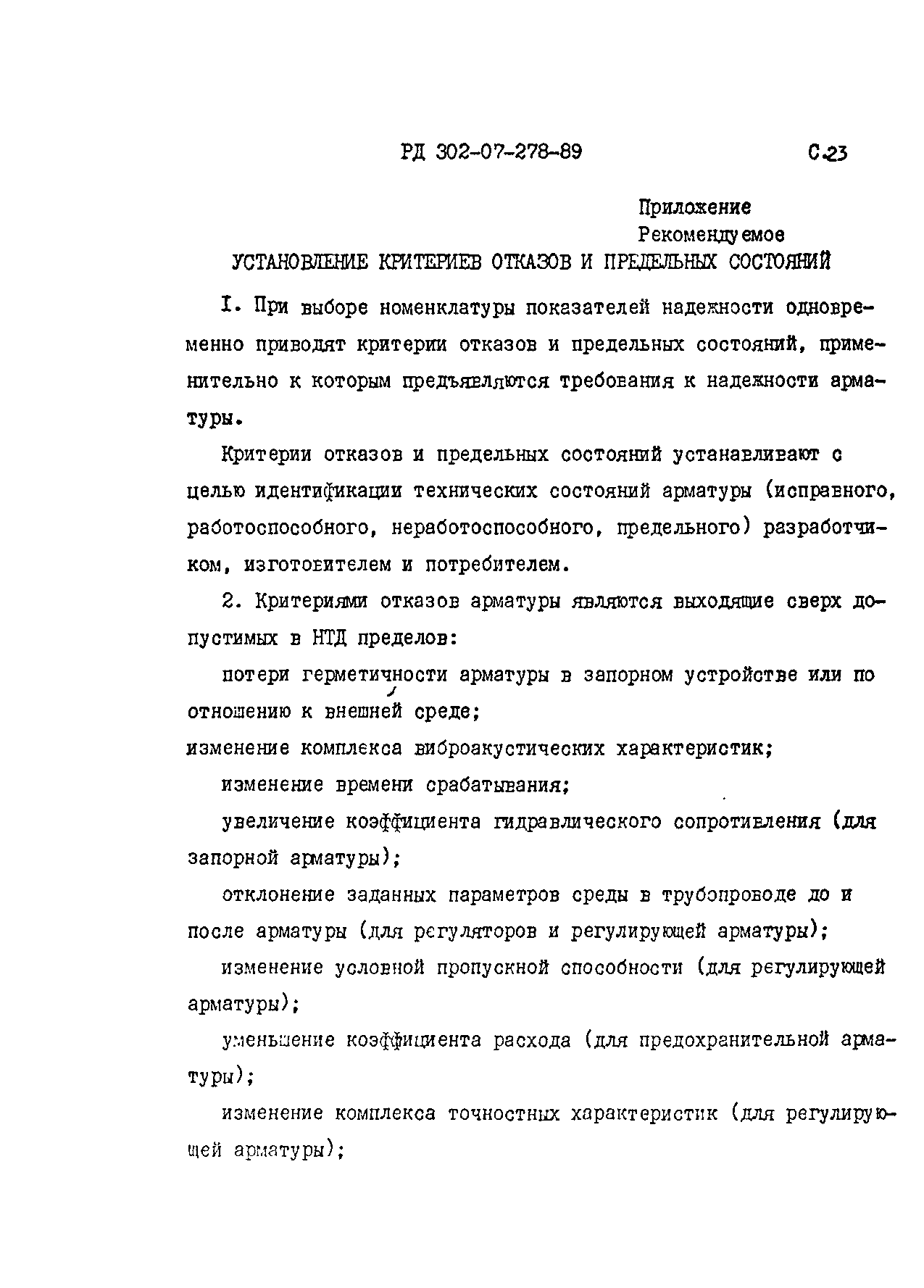 РД 302-07-278-89