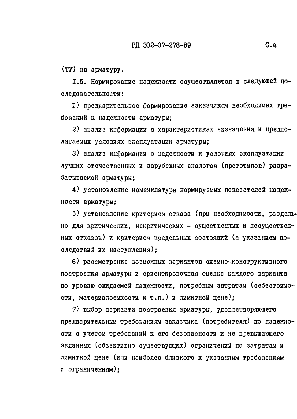 РД 302-07-278-89