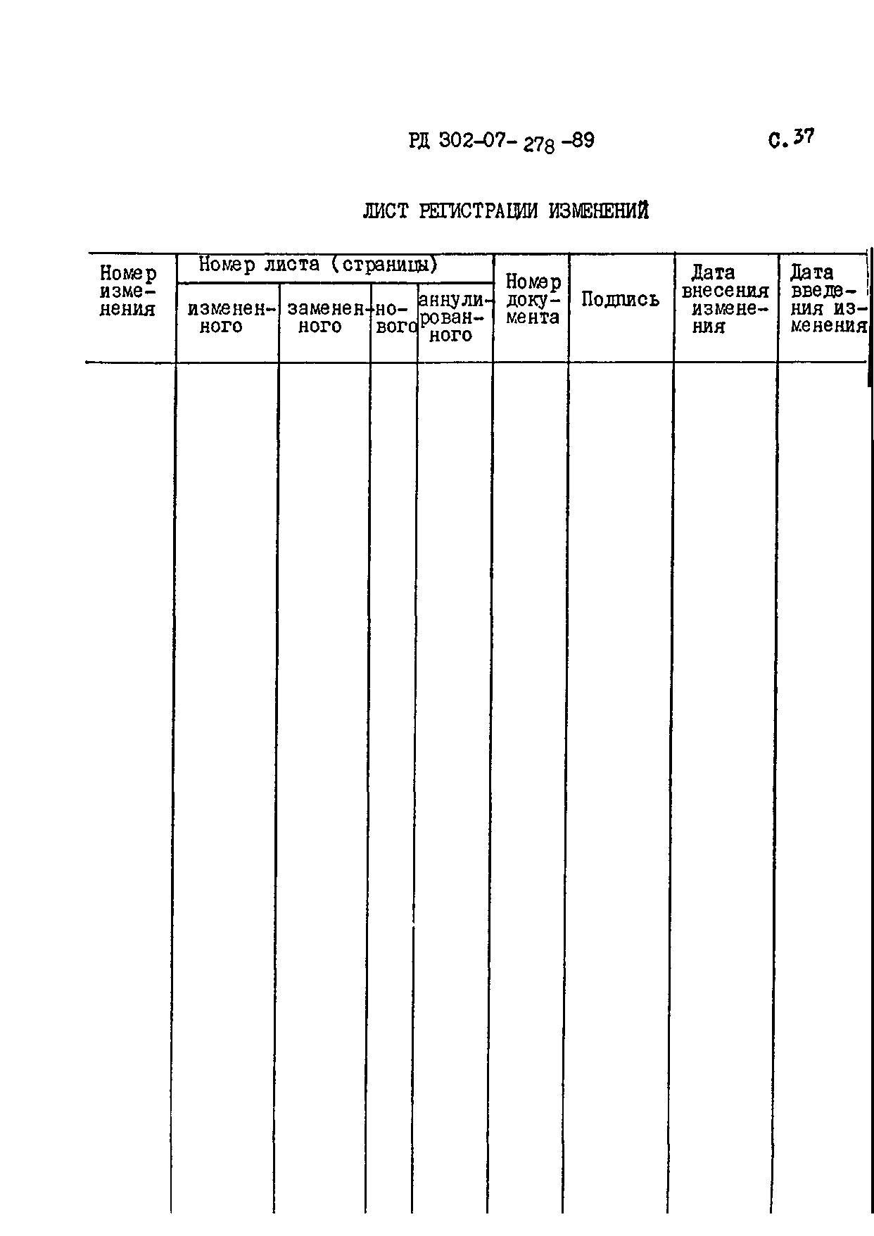 РД 302-07-278-89