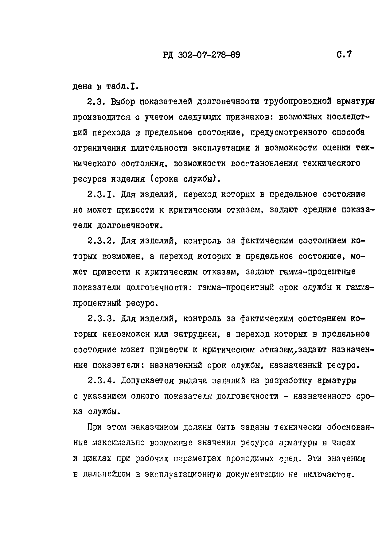 РД 302-07-278-89