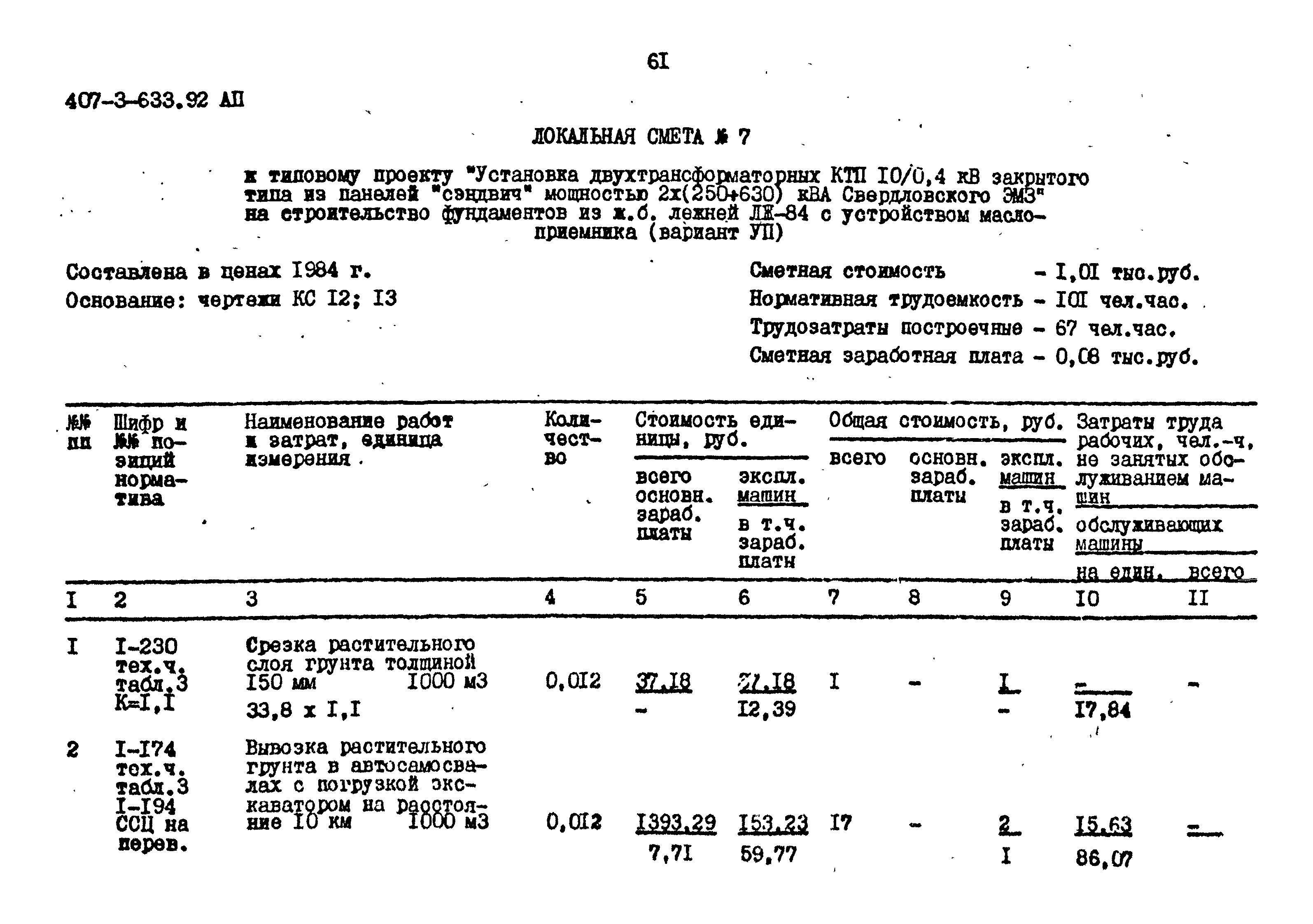 Типовой проект 407-3-633.92