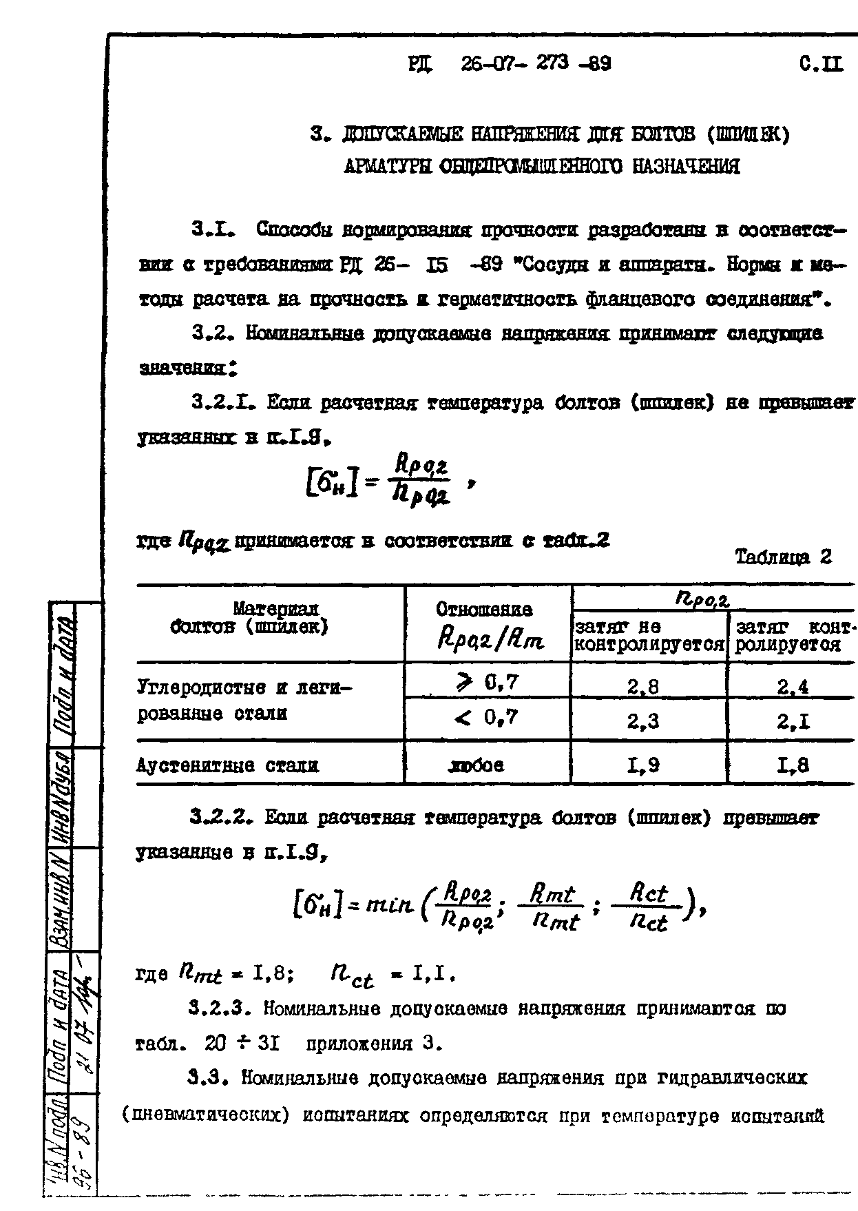 РД 26-07-273-89