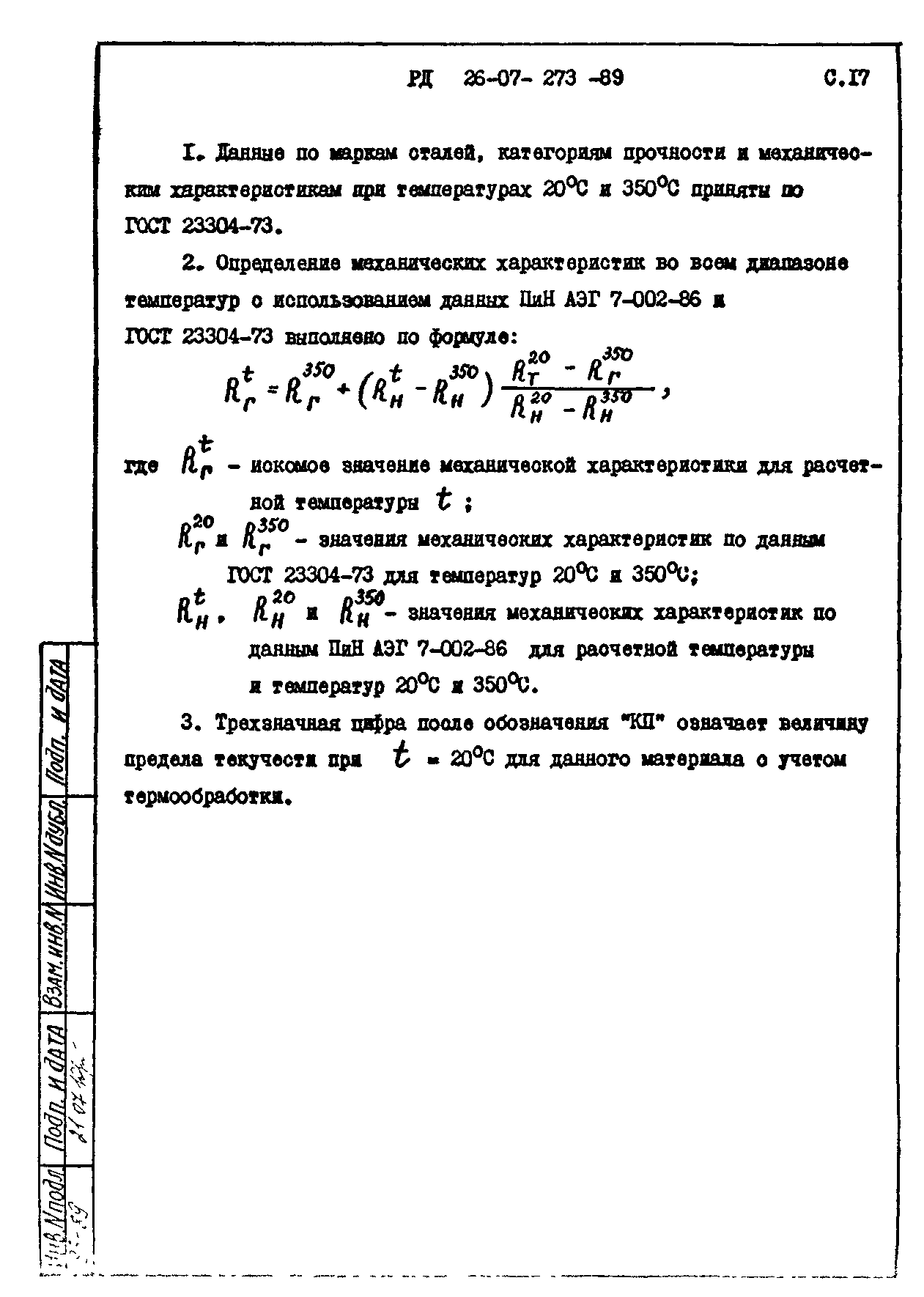 РД 26-07-273-89