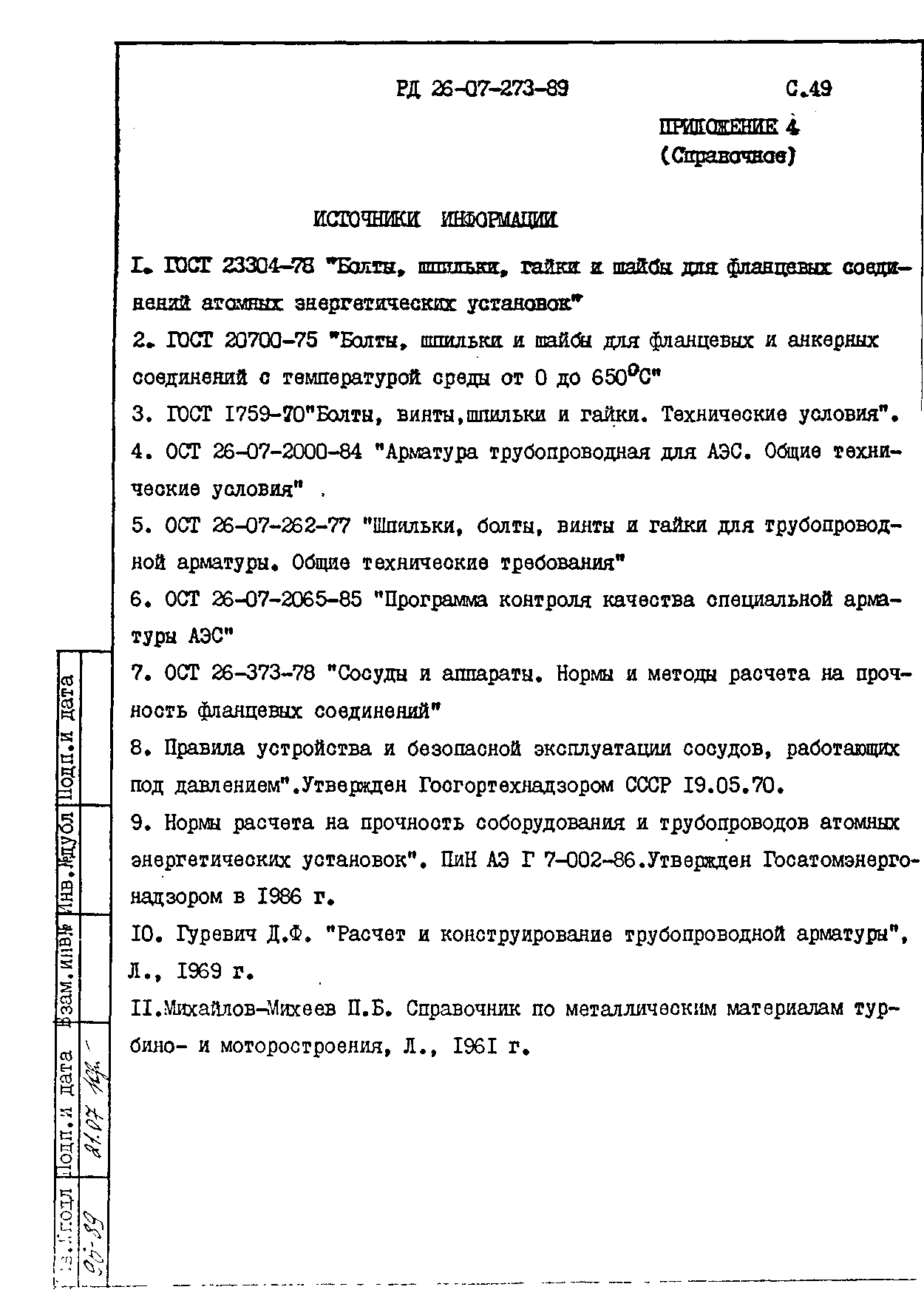 РД 26-07-273-89