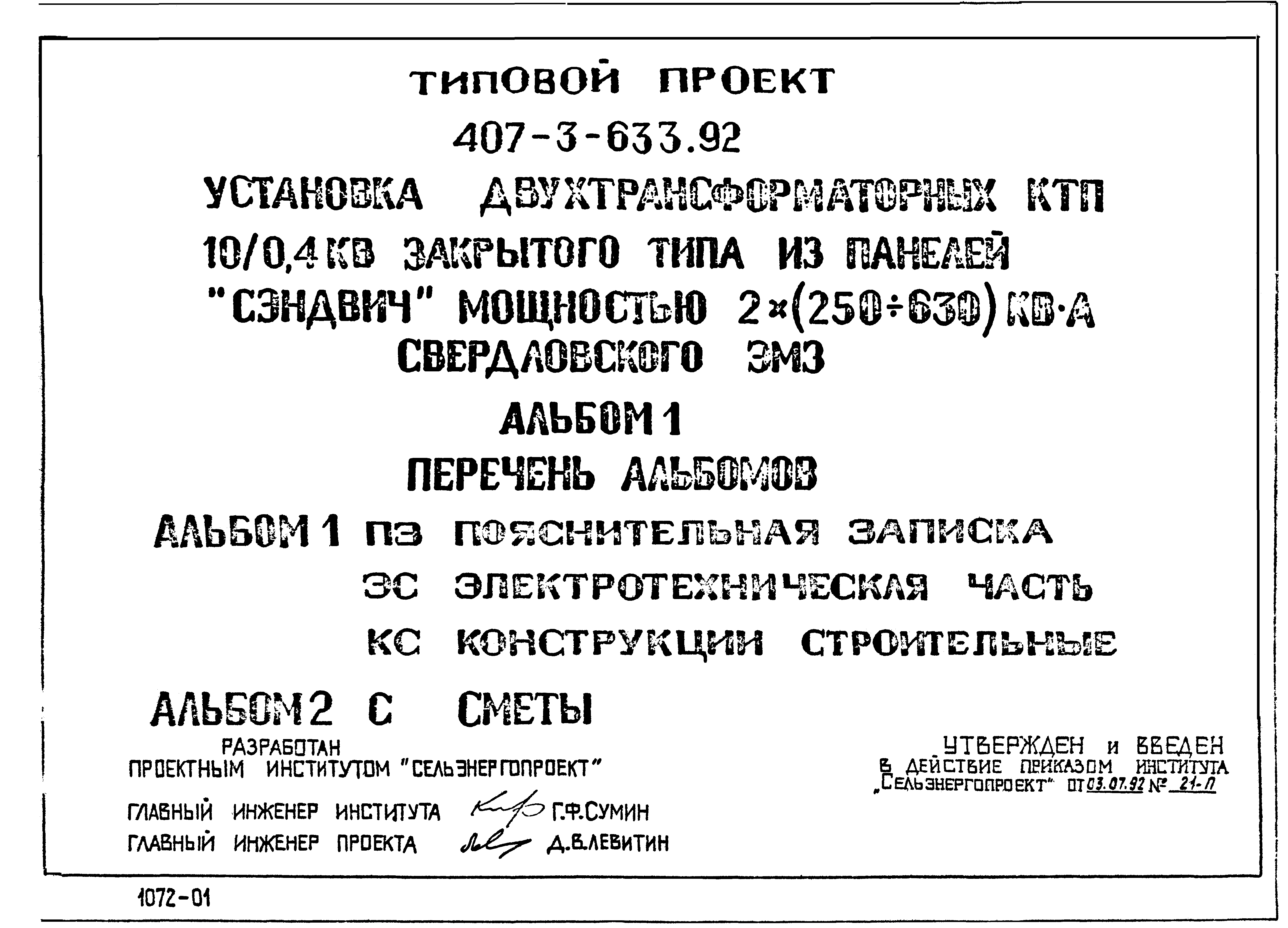 Типовой проект 407-3-633.92