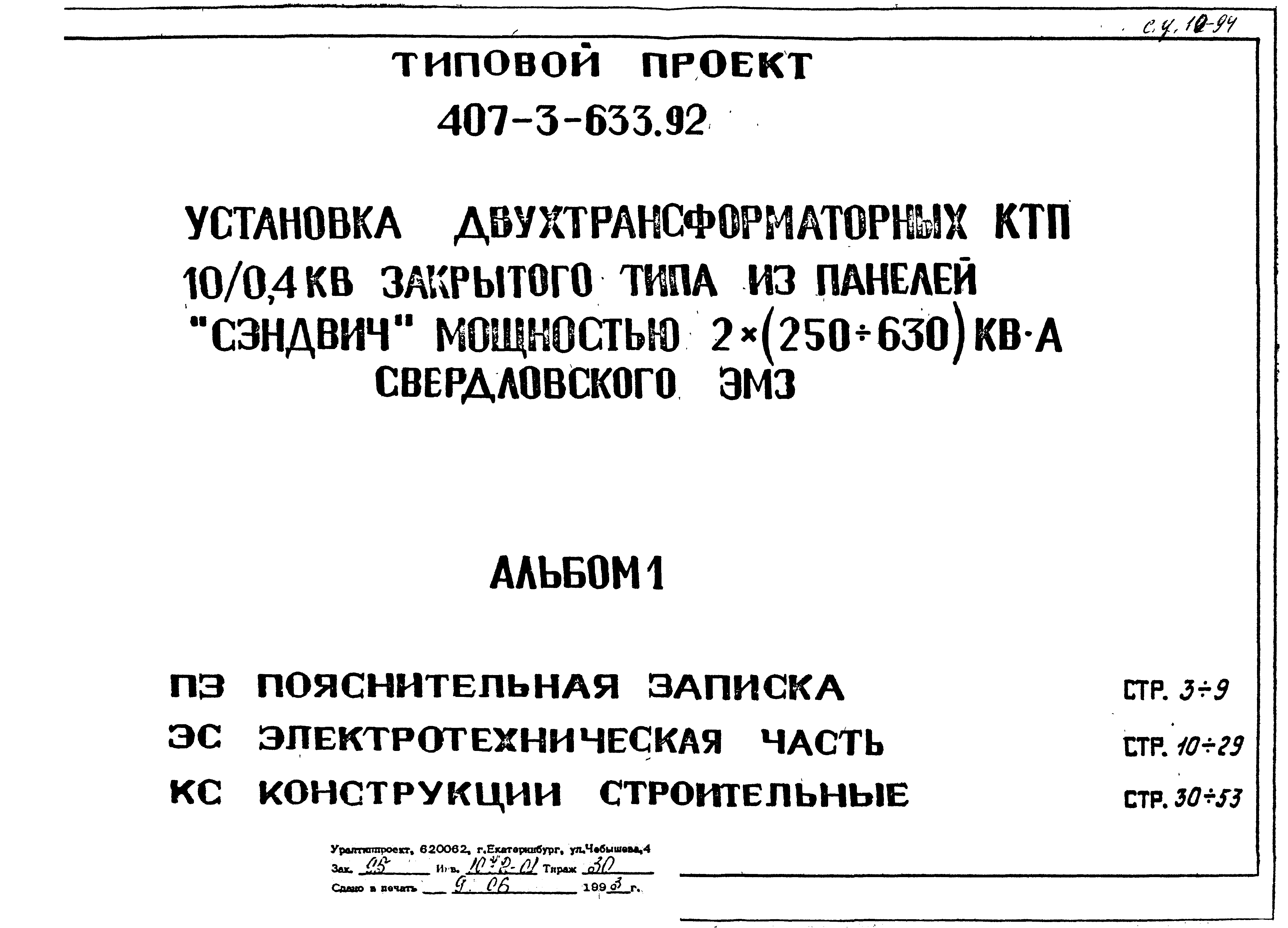 Типовой проект 407-3-633.92