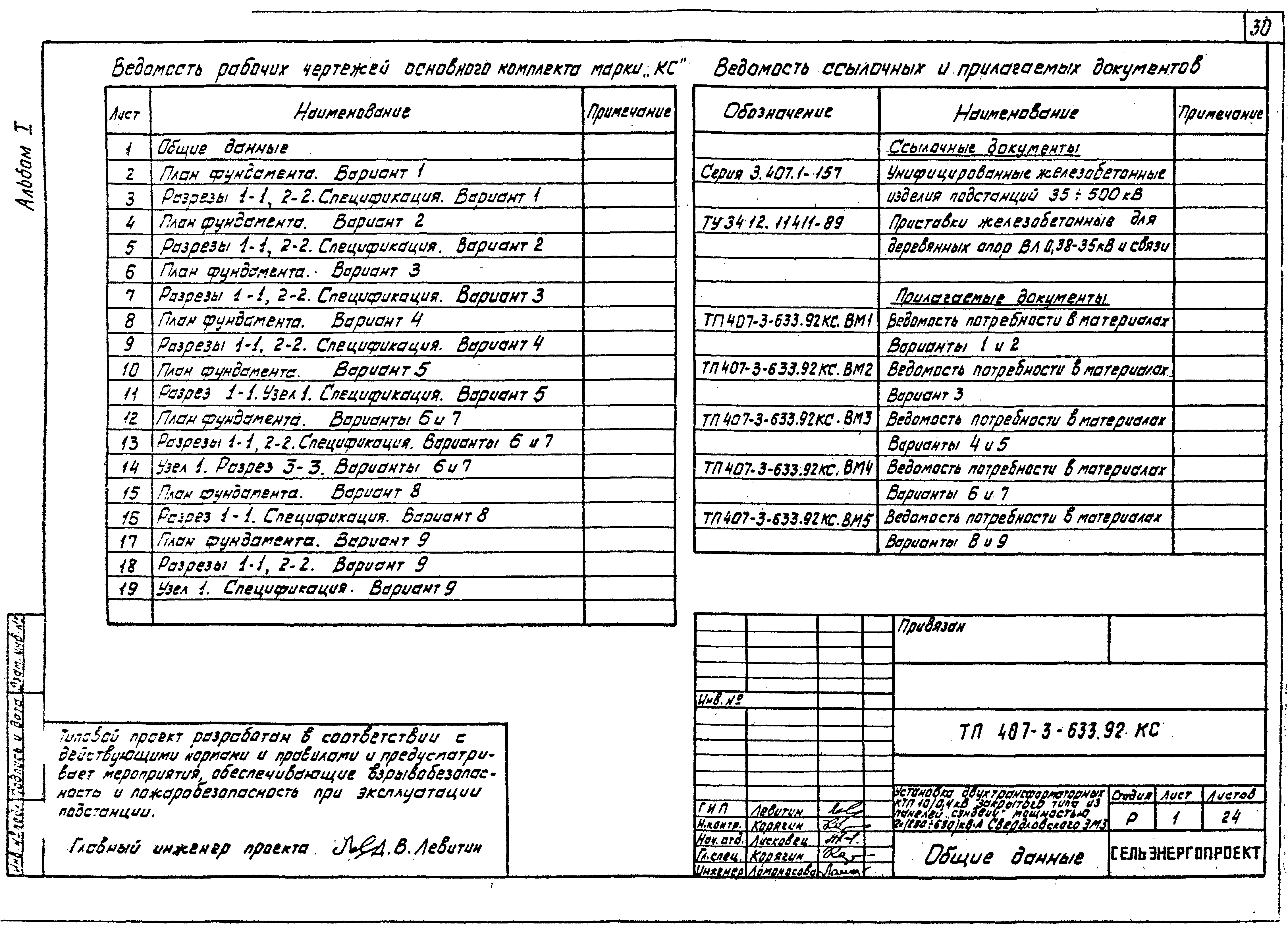 Типовой проект 407-3-633.92