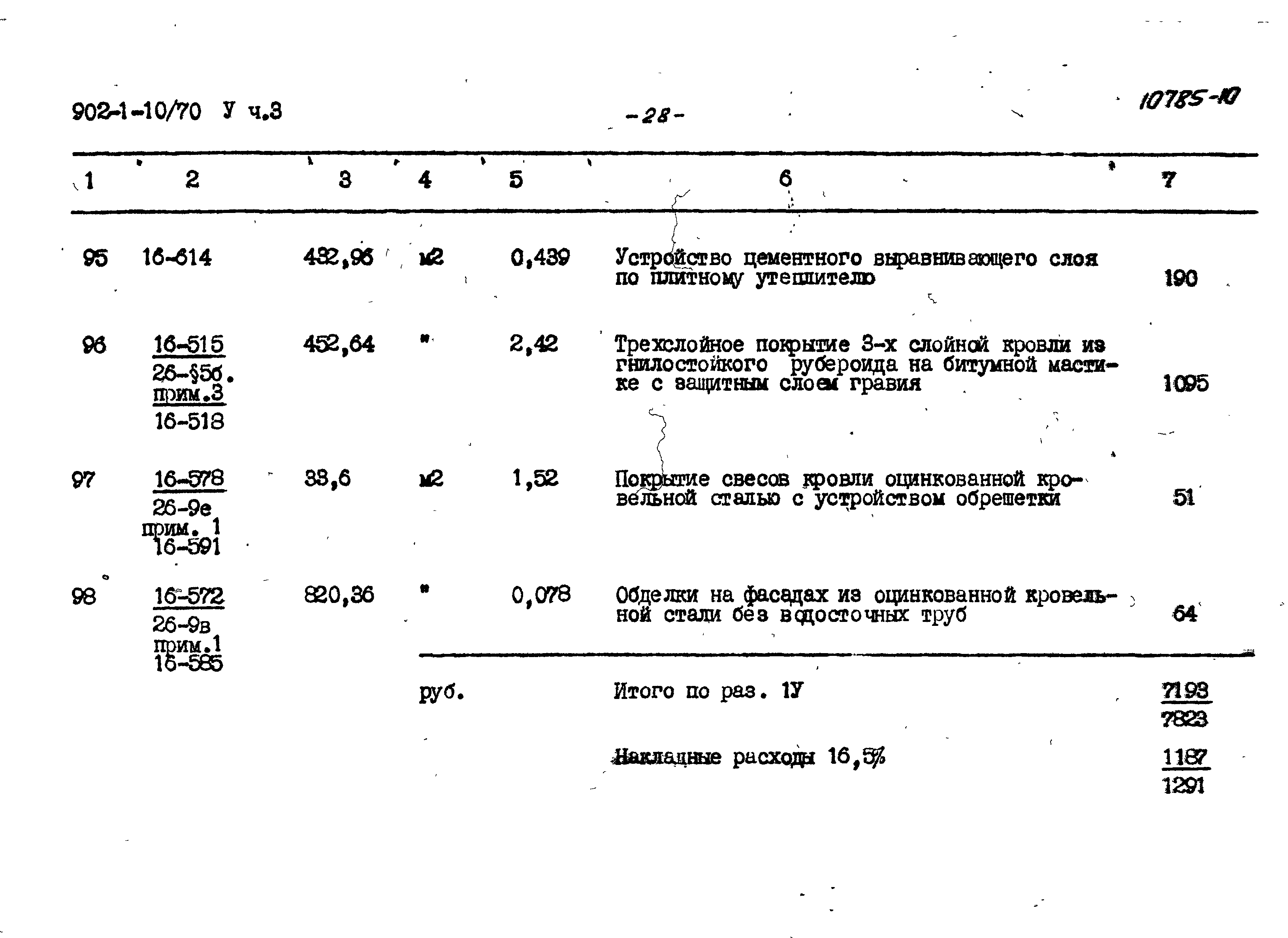 Типовой проект 902-1-10/70