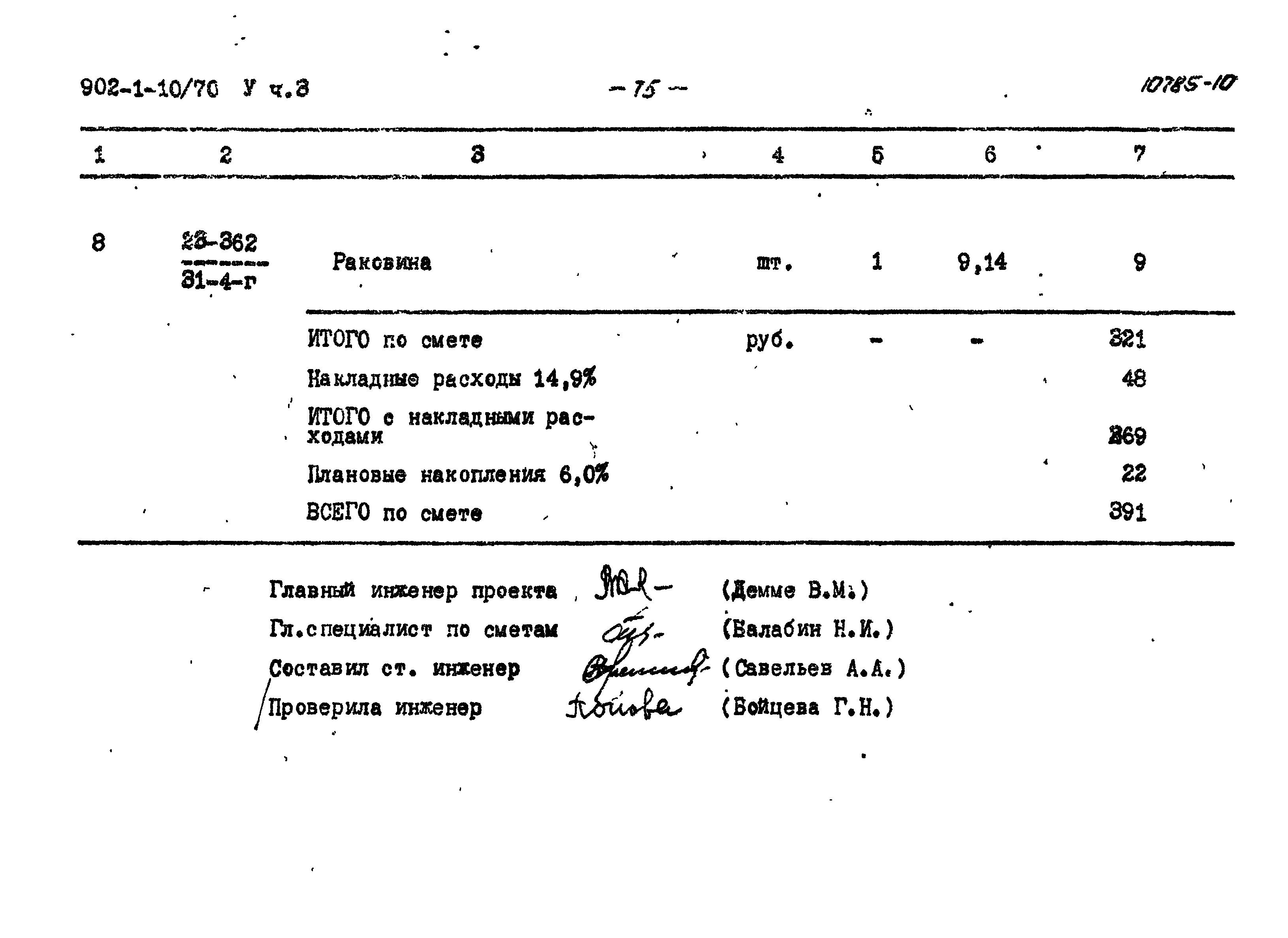 Типовой проект 902-1-10/70