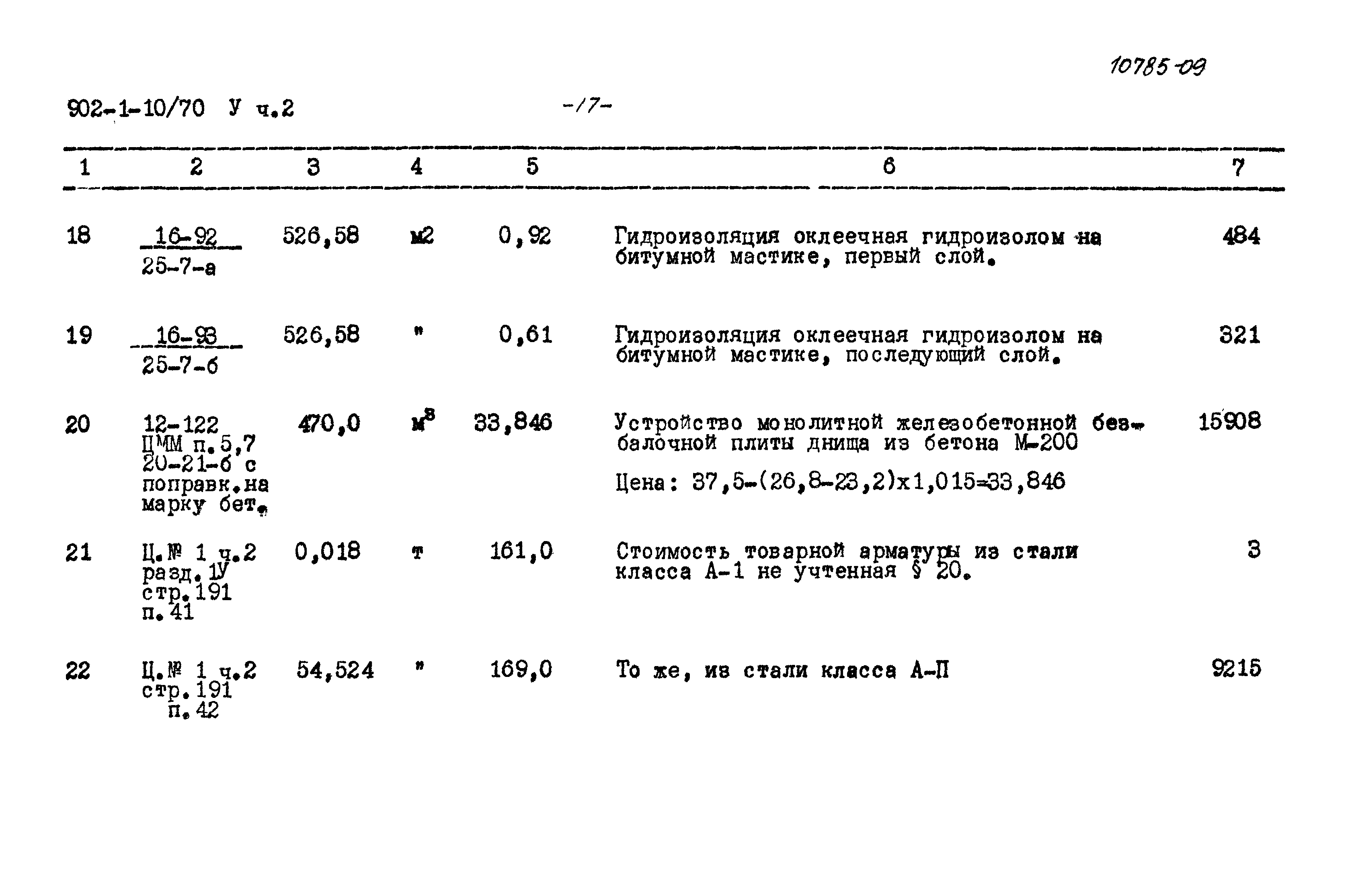 Типовой проект 902-1-10/70