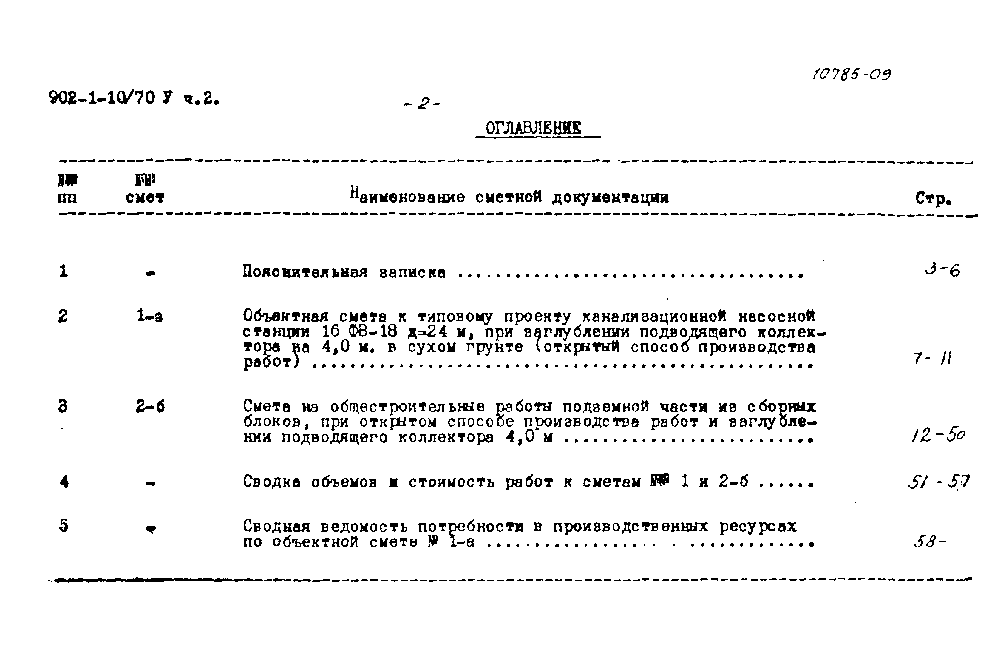 Типовой проект 902-1-10/70