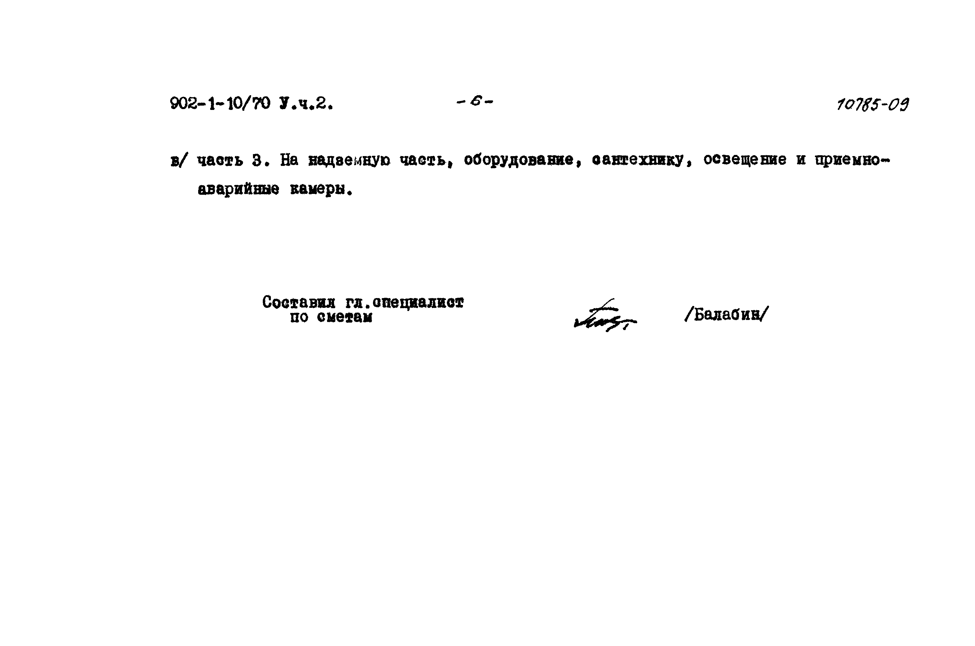 Типовой проект 902-1-10/70