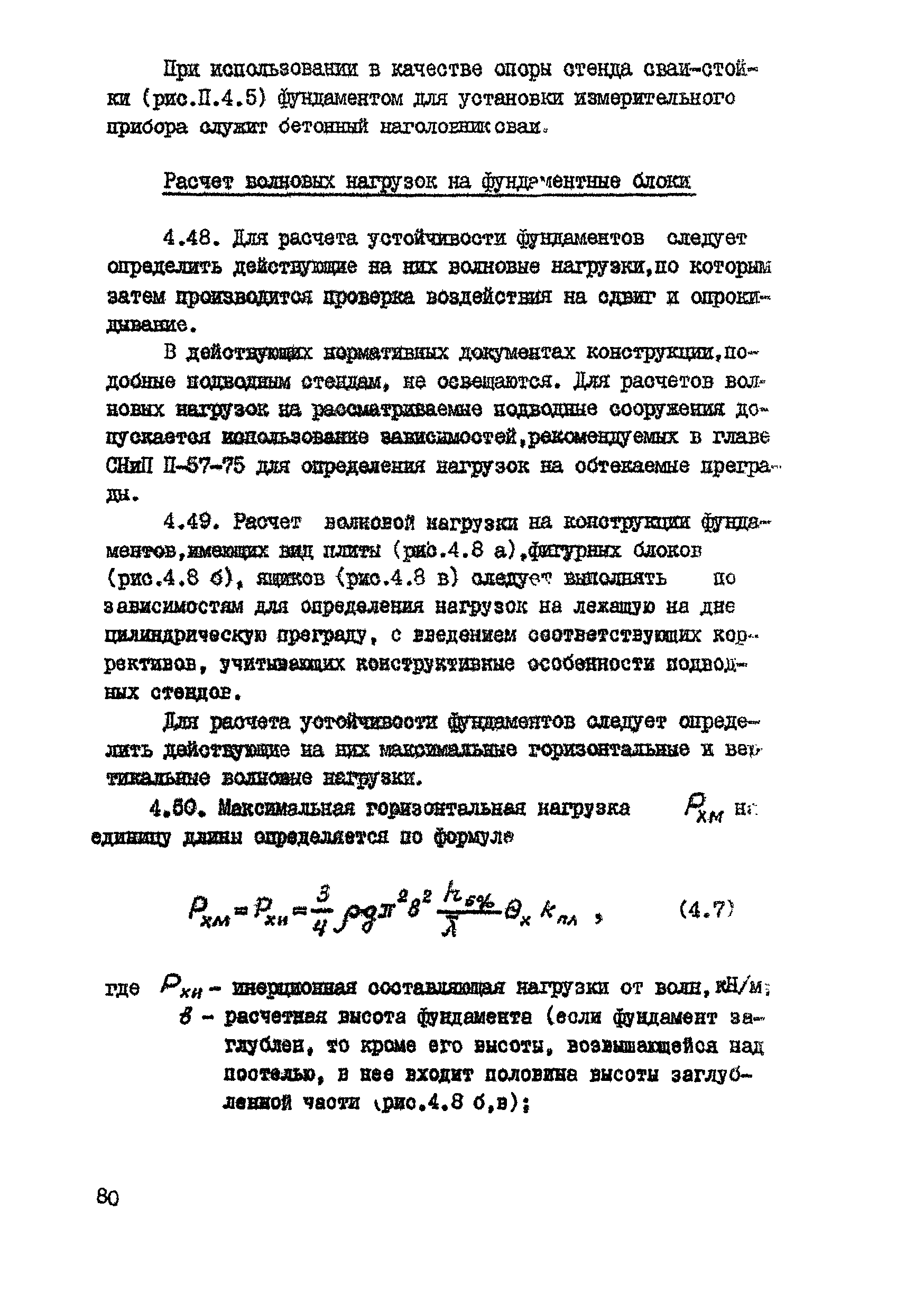 ВСН 80-80/Минобороны