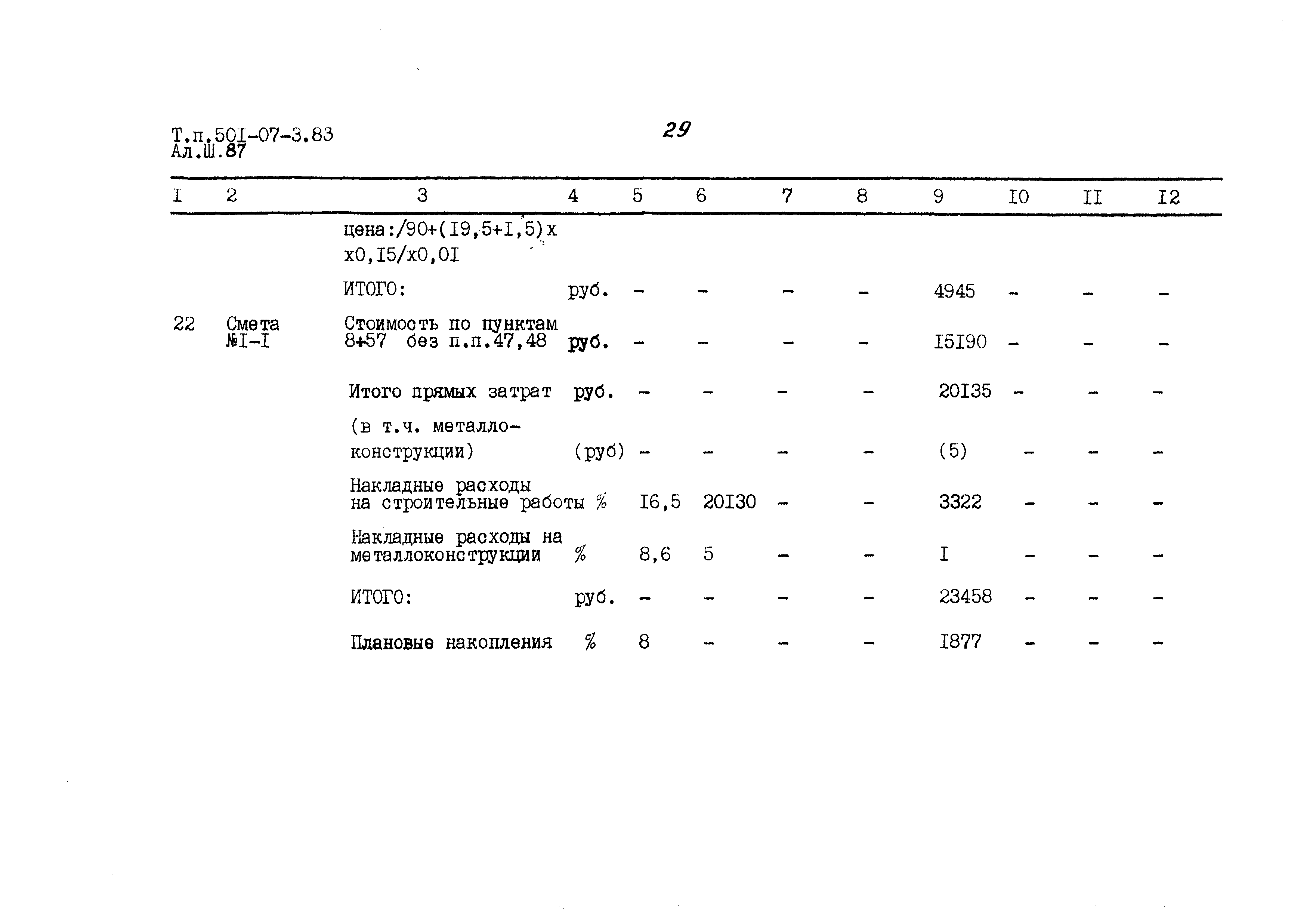 Типовые проектные решения 501-07-3.83