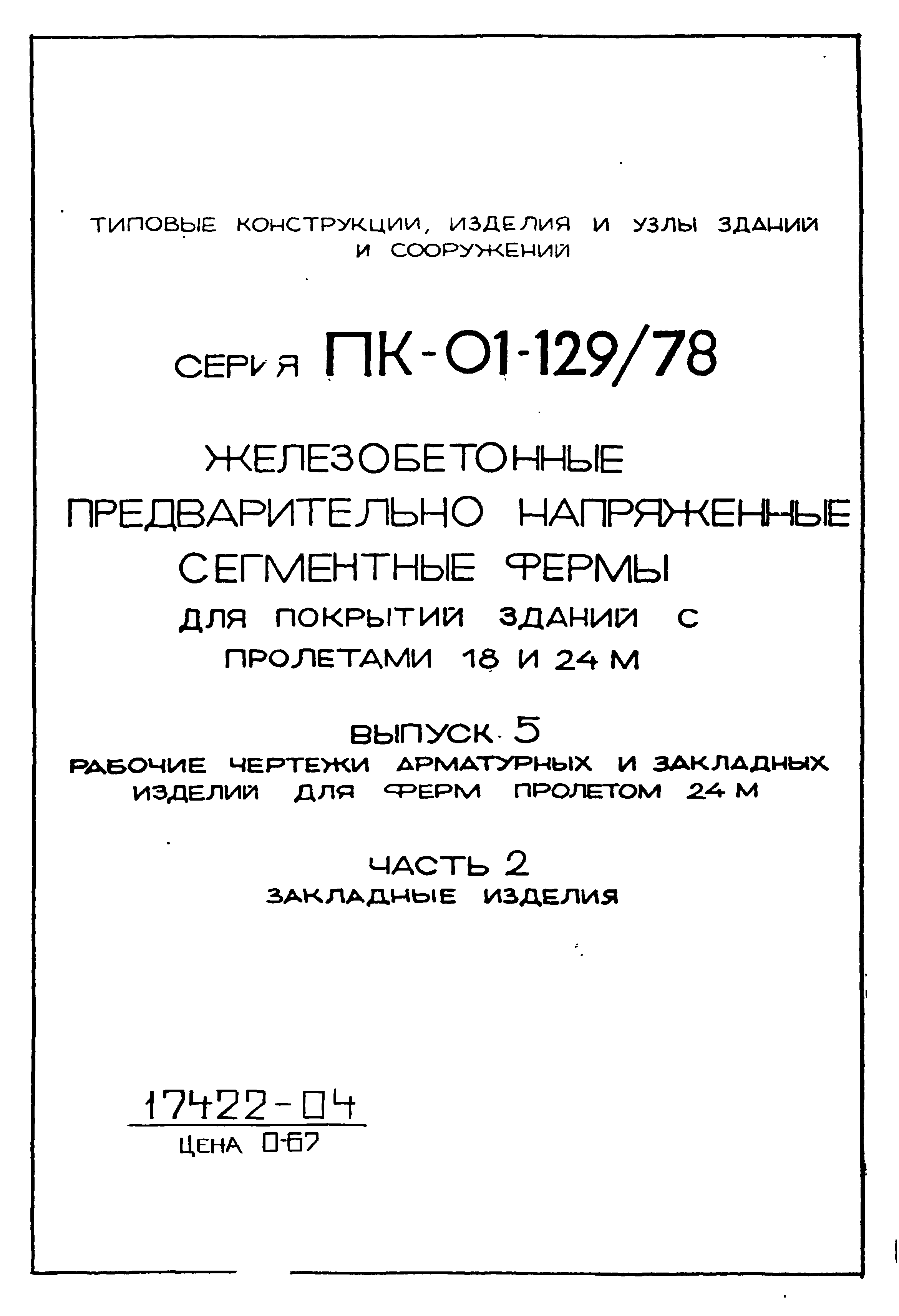 Серия ПК-01-129/78