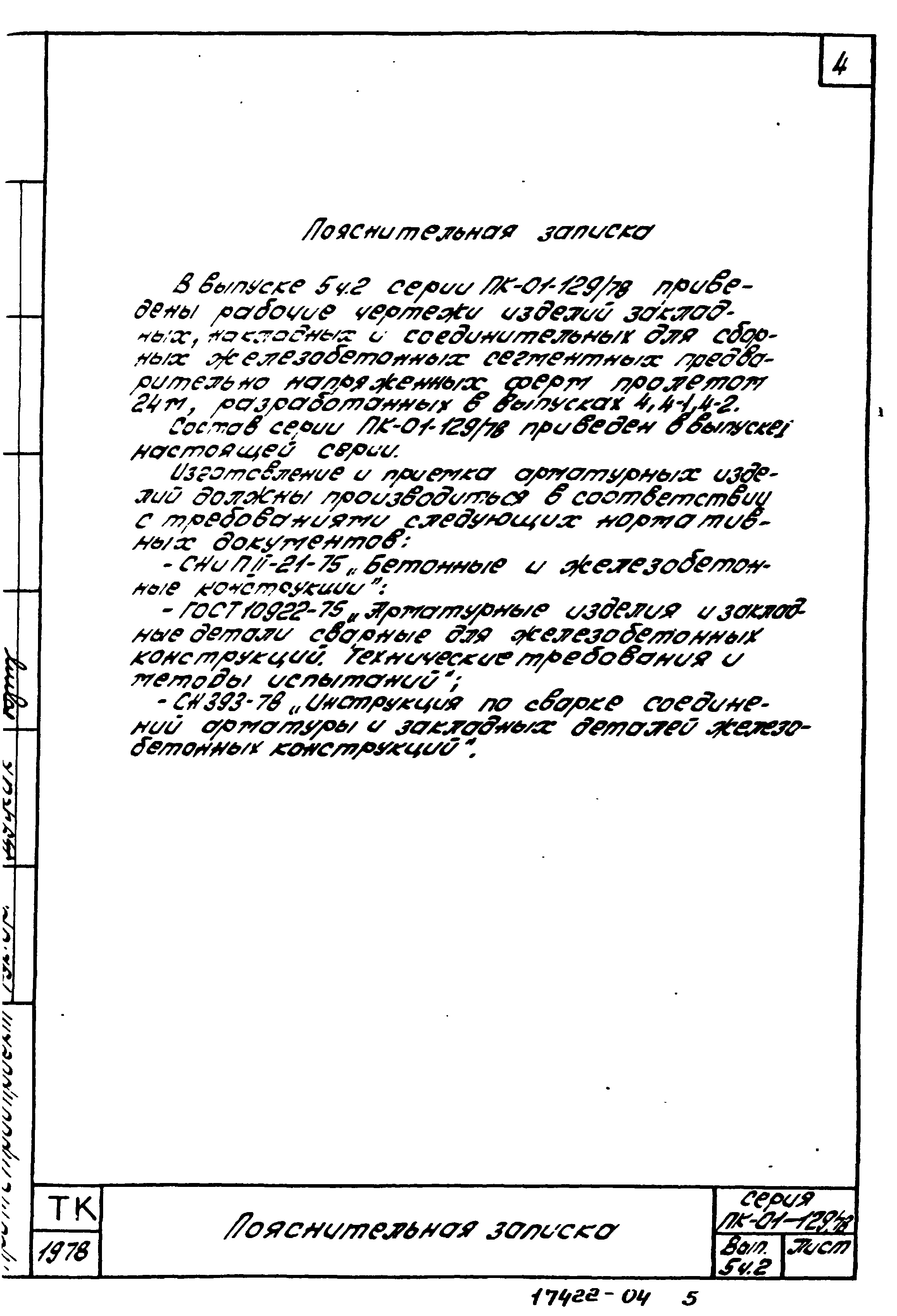 Серия ПК-01-129/78