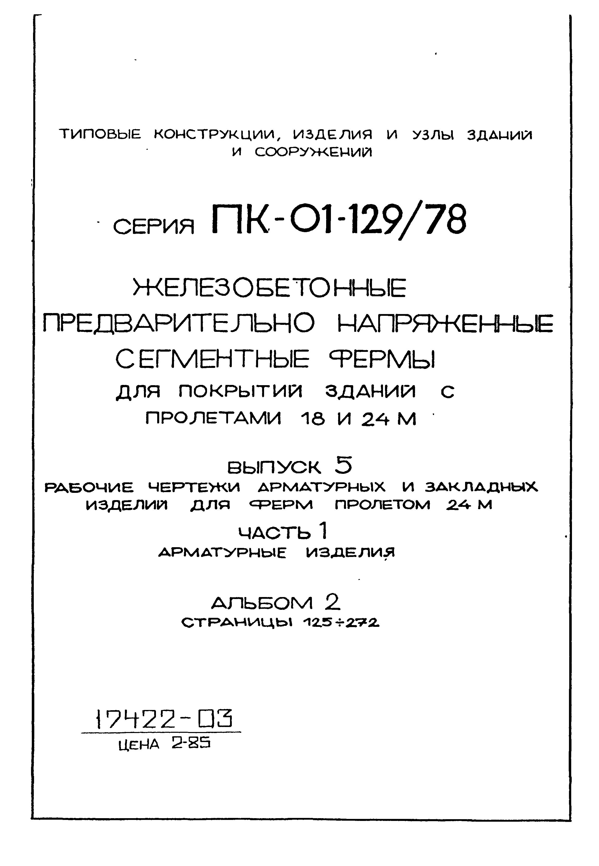 Серия ПК-01-129/78