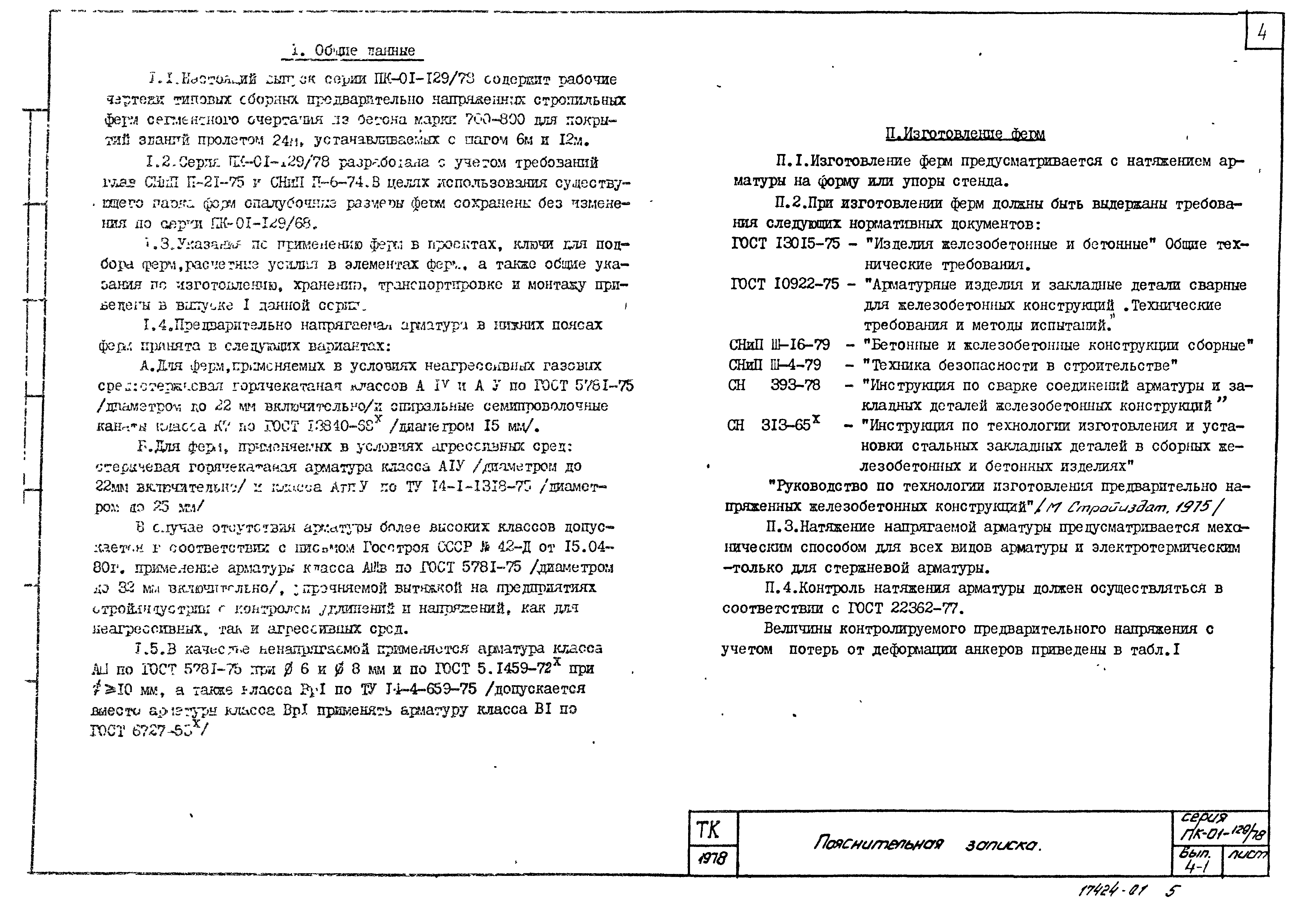 Серия ПК-01-129/78