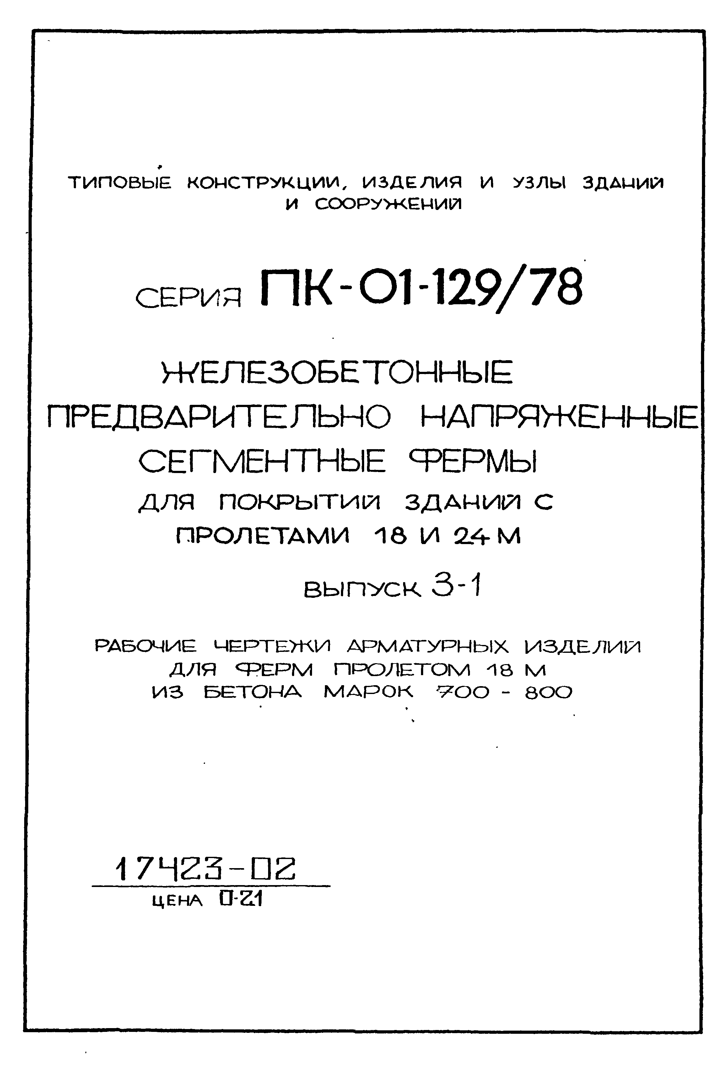 Серия ПК-01-129/78