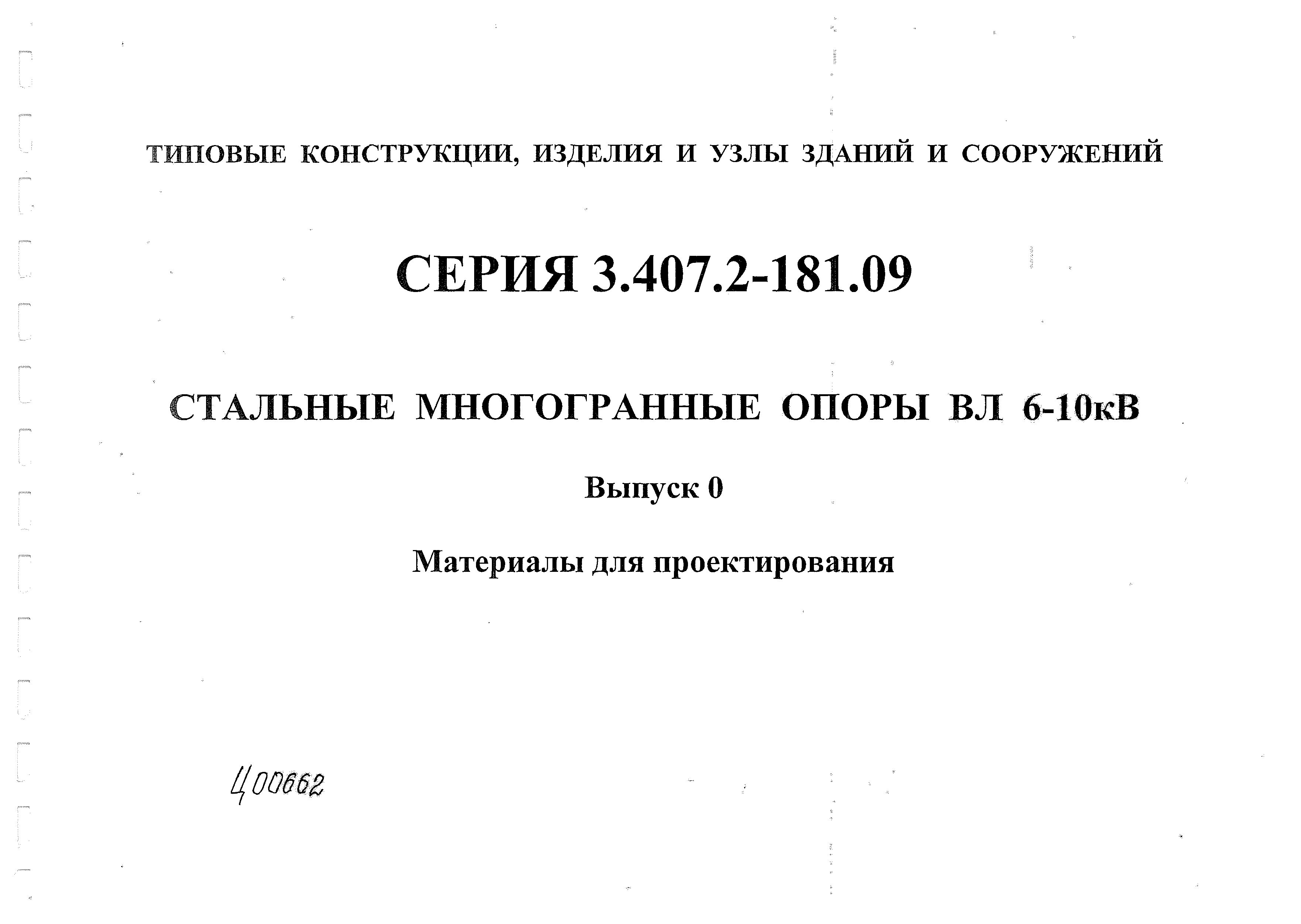 Серия 3.407.2-181.09