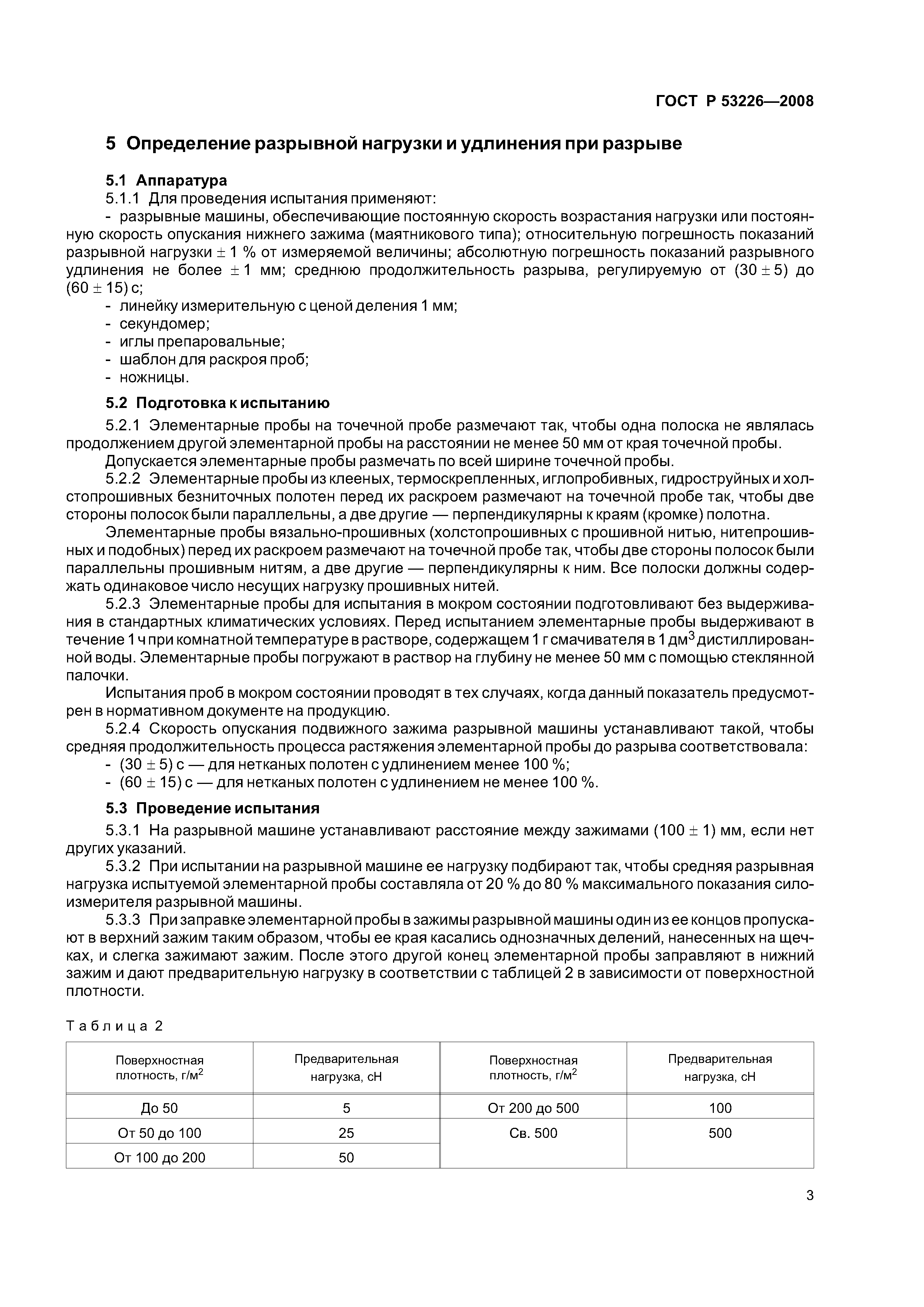 ГОСТ Р 53226-2008