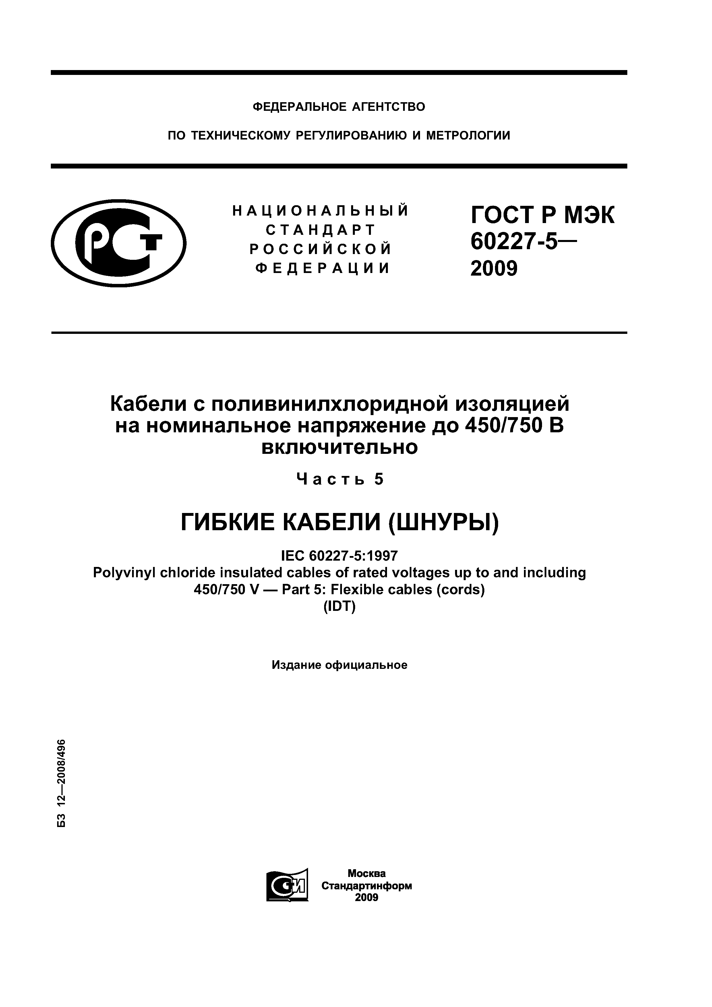 ГОСТ Р МЭК 60227-5-2009