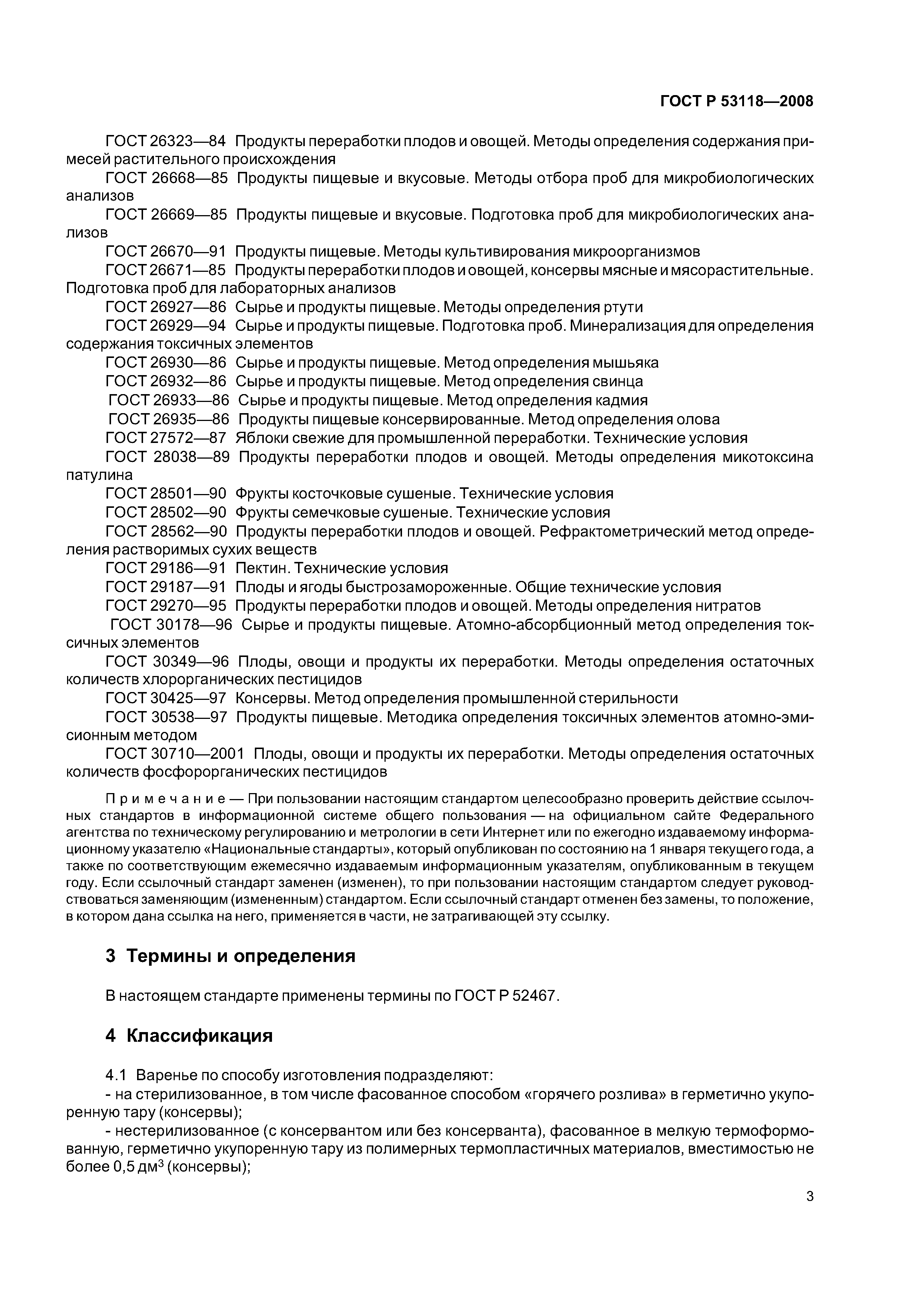 ГОСТ Р 53118-2008