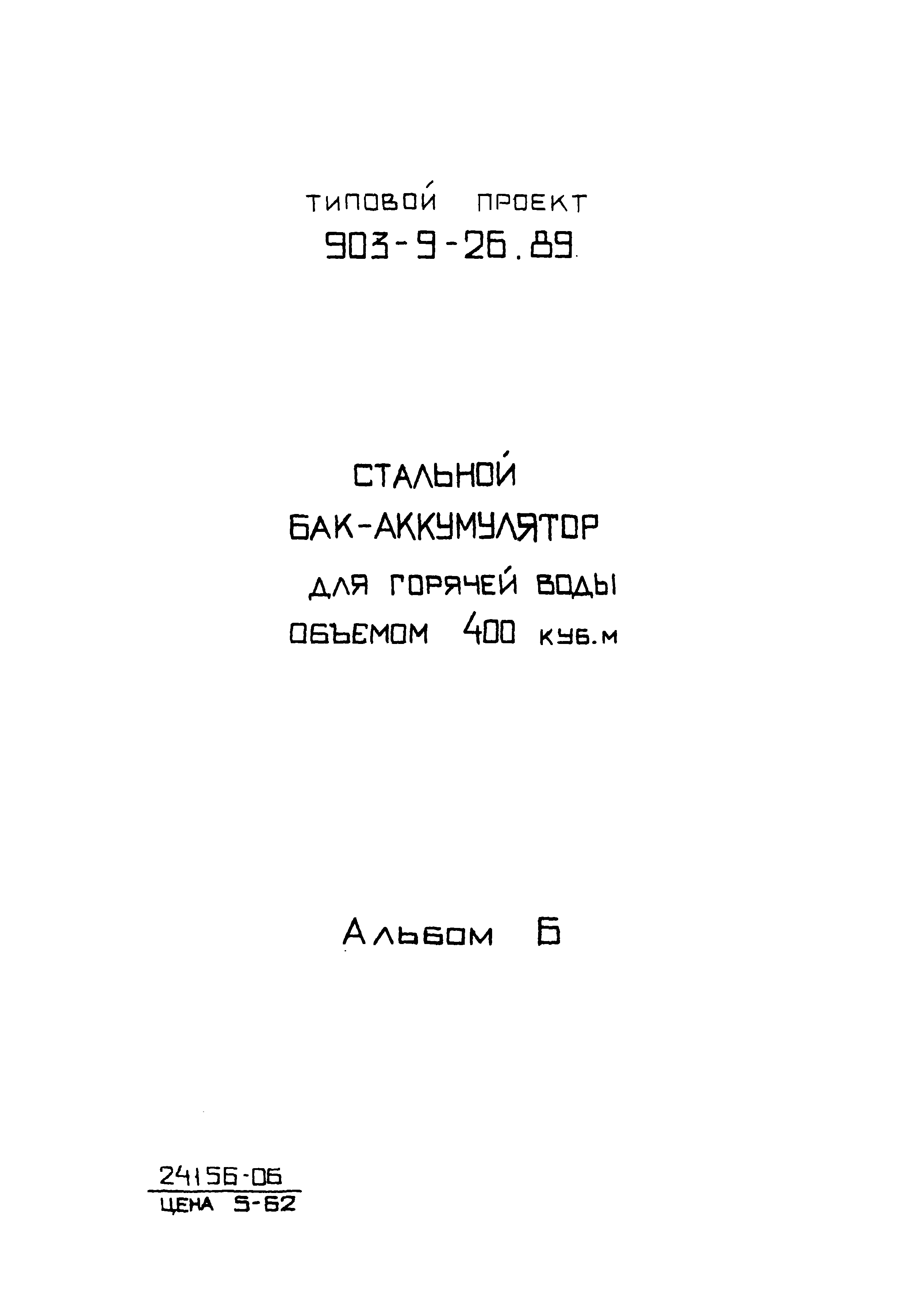 Типовой проект 903-9-27.89