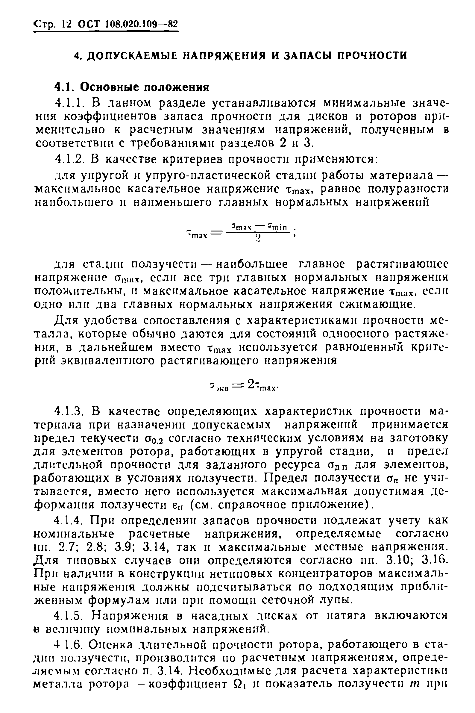 ОСТ 108.020.109-82