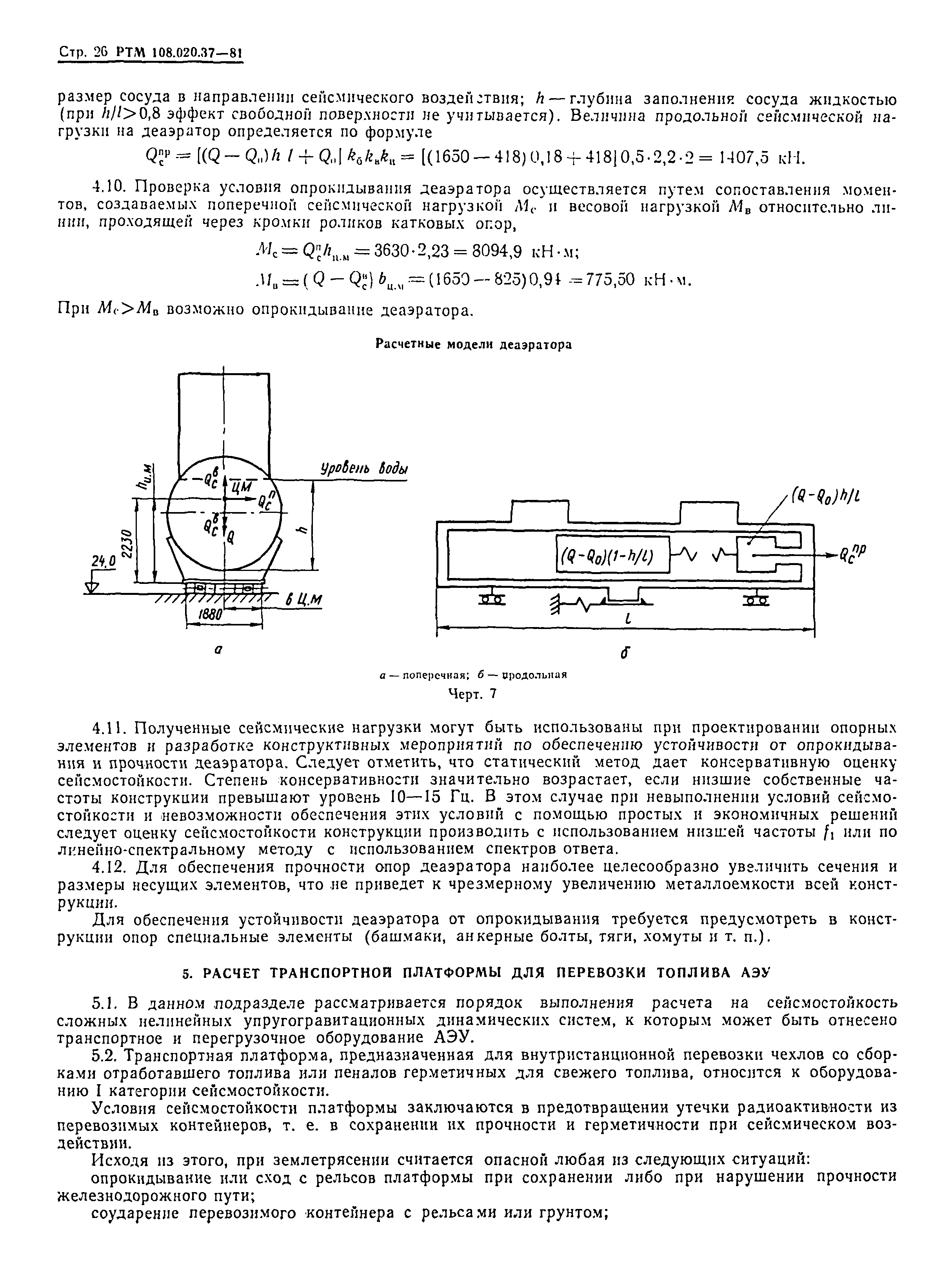 РТМ 108.020.37-81