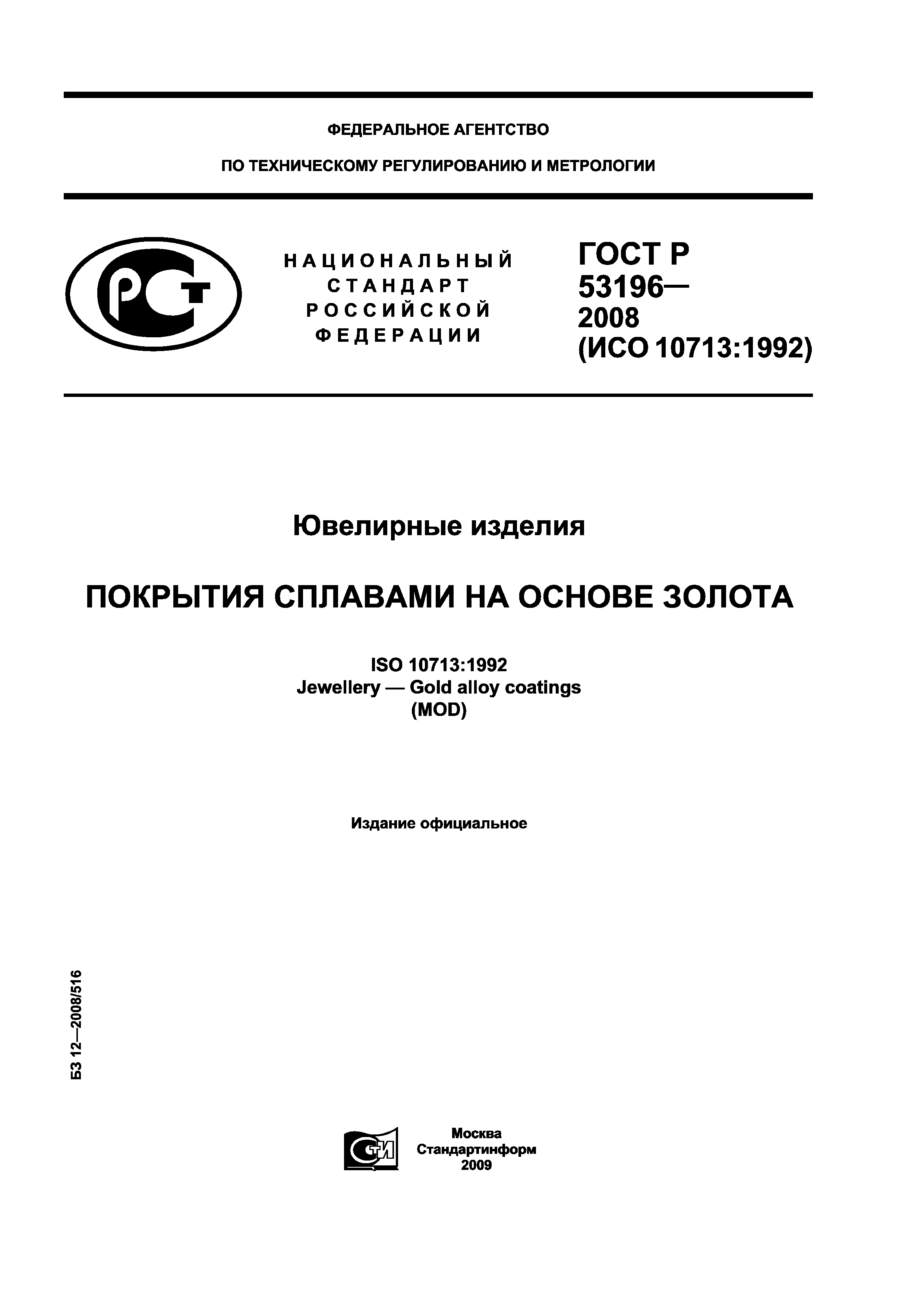 ГОСТ Р 53196-2008