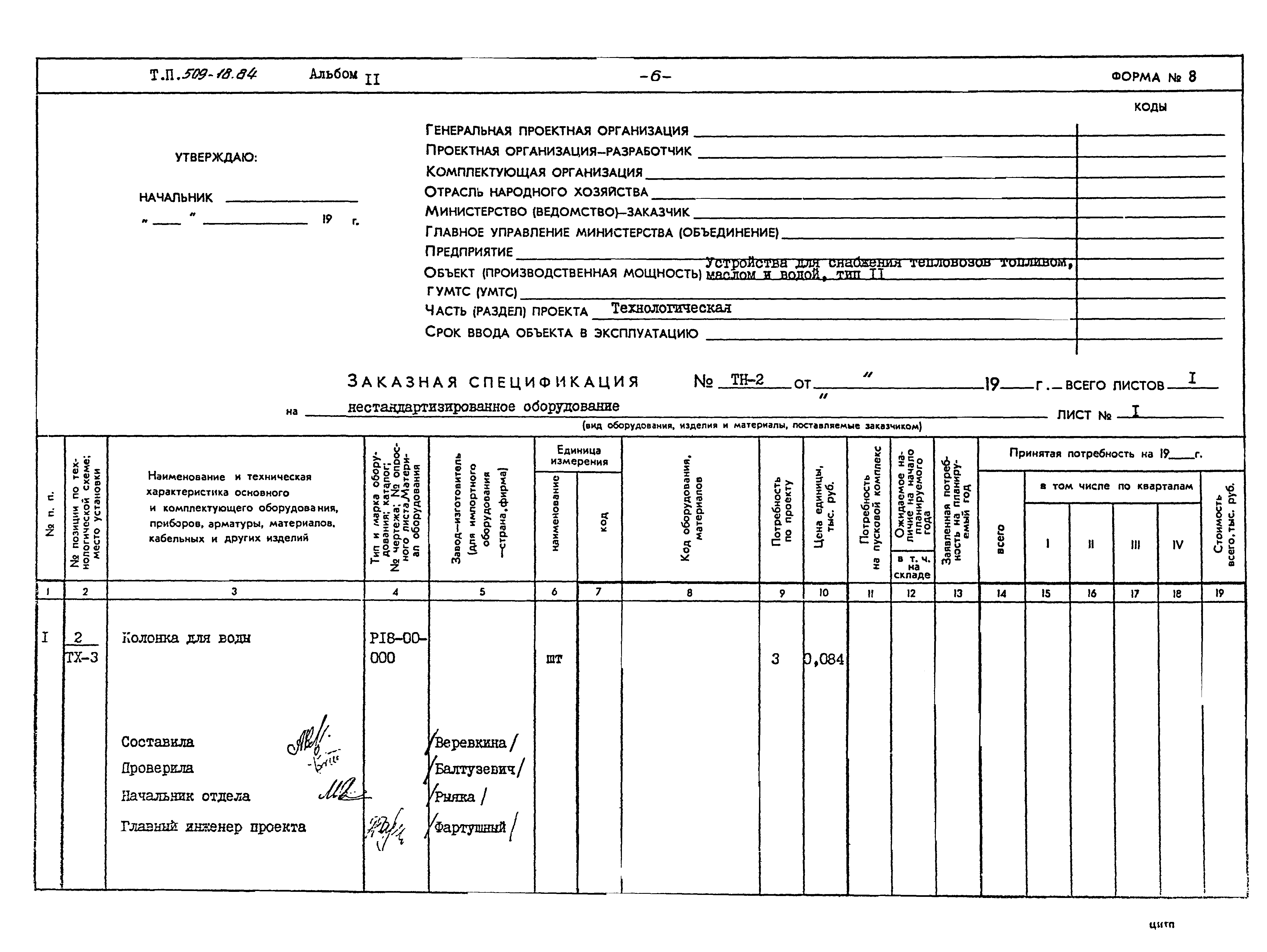 Типовой проект 509-18.84