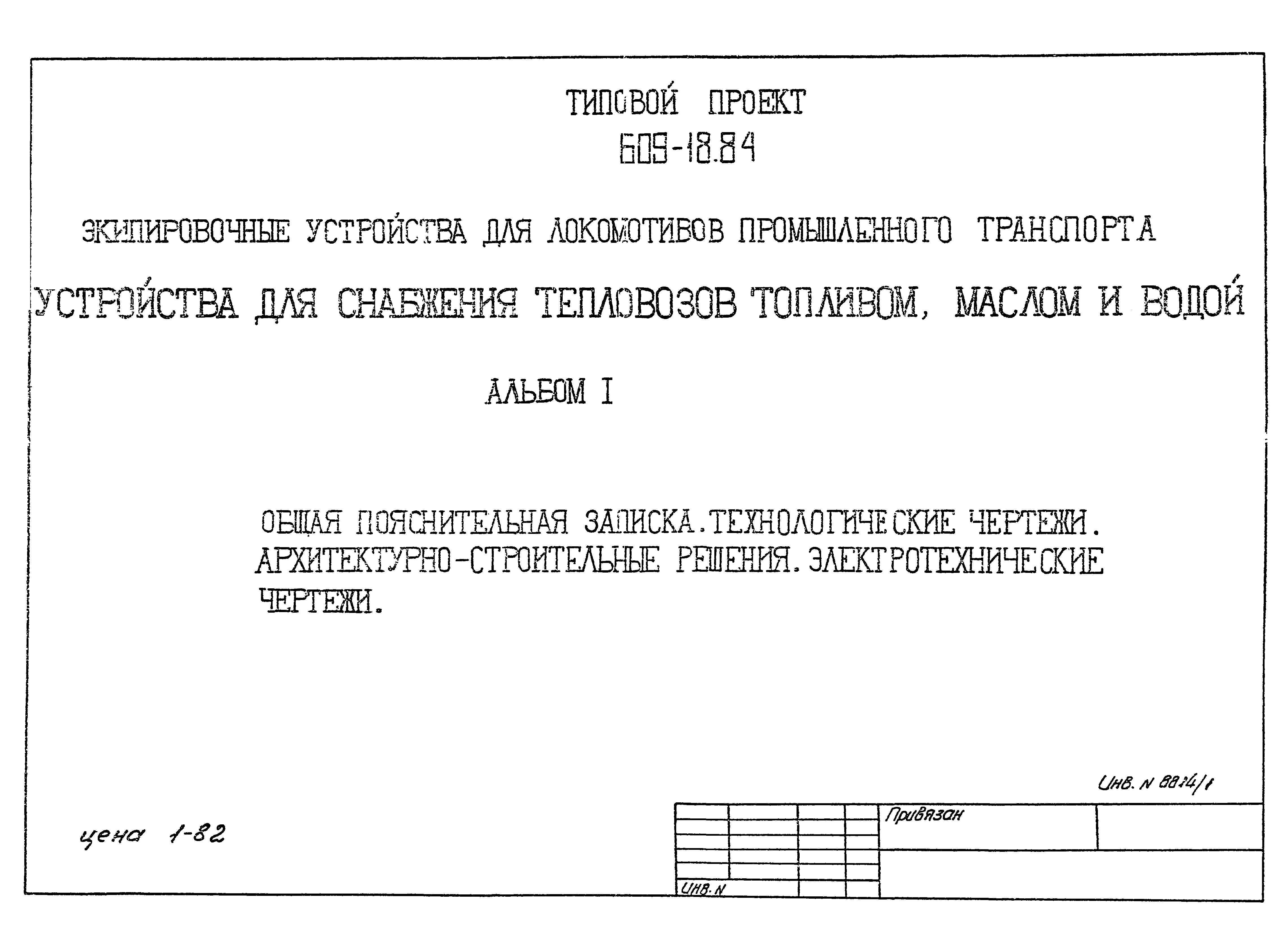 Типовой проект 509-18.84
