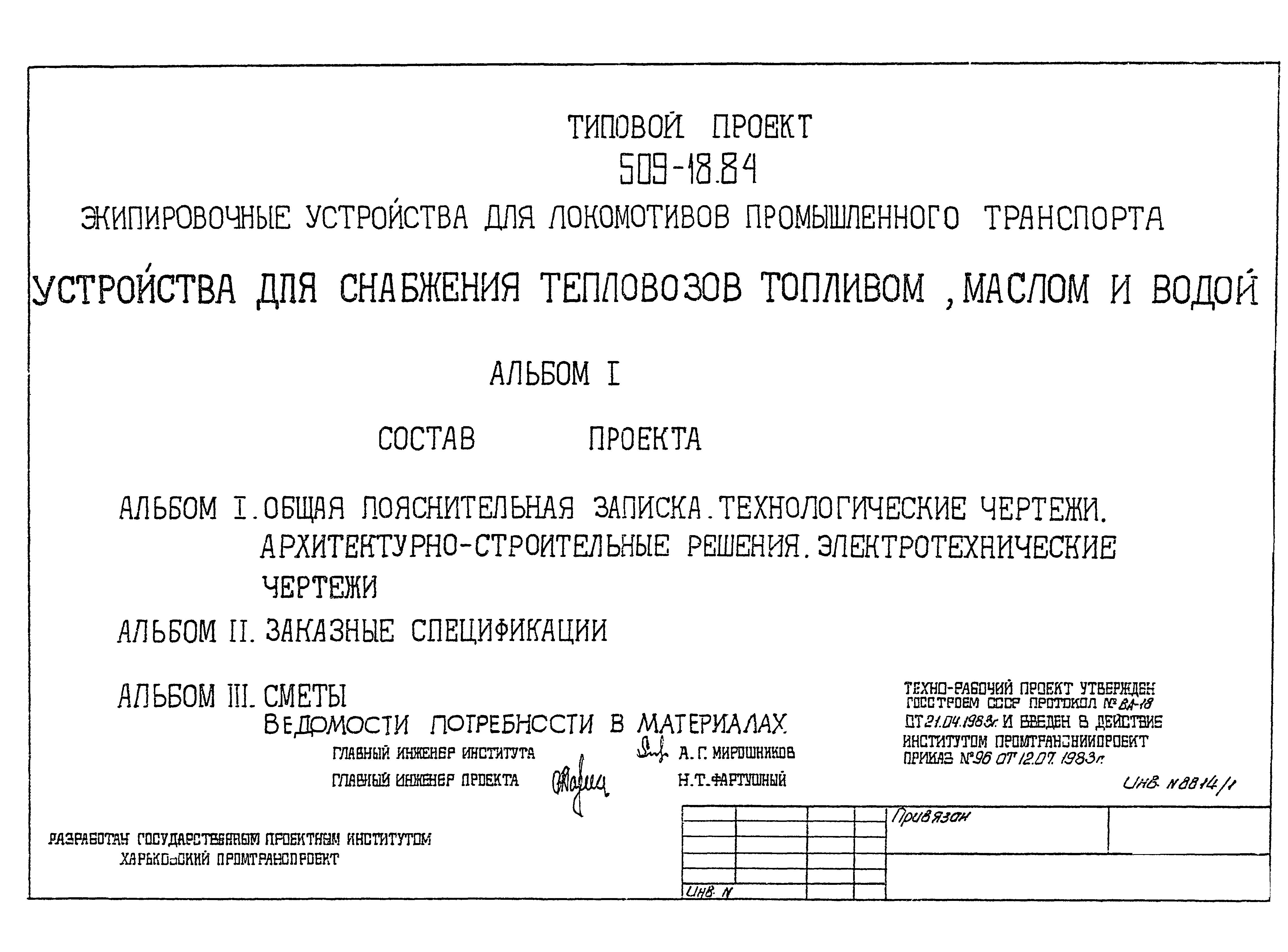 Типовой проект 509-18.84