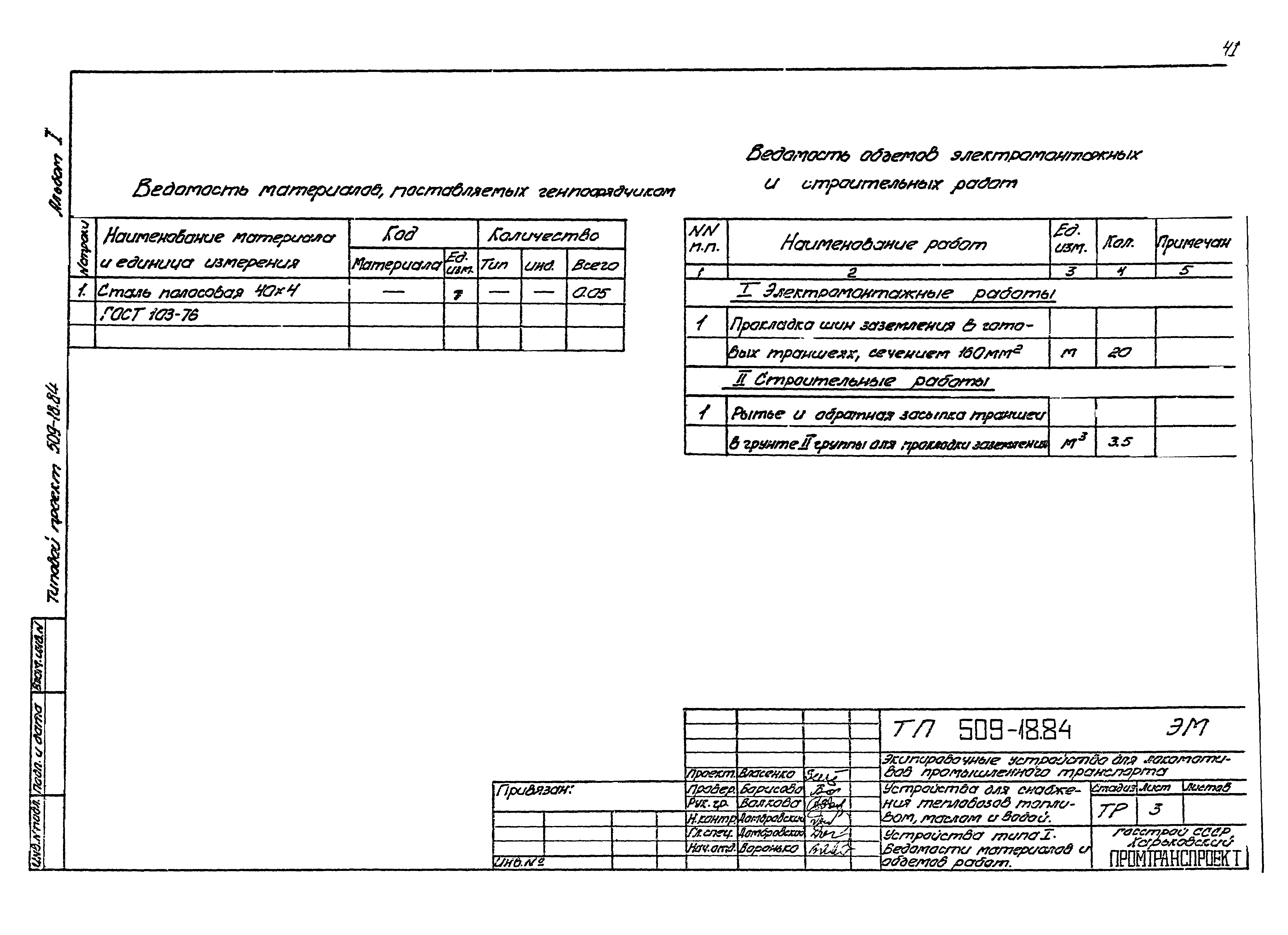 Типовой проект 509-18.84