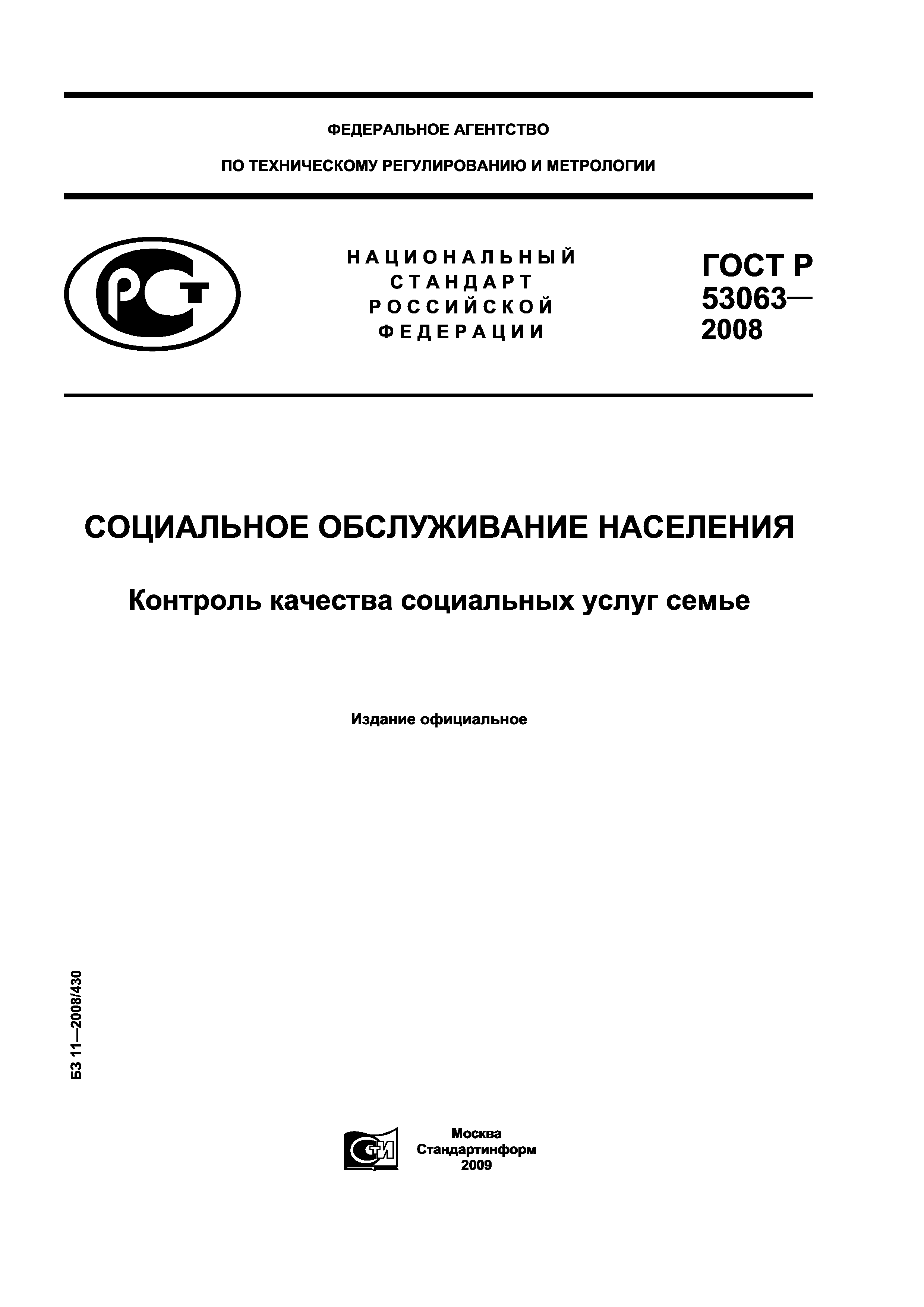 ГОСТ Р 53063-2008