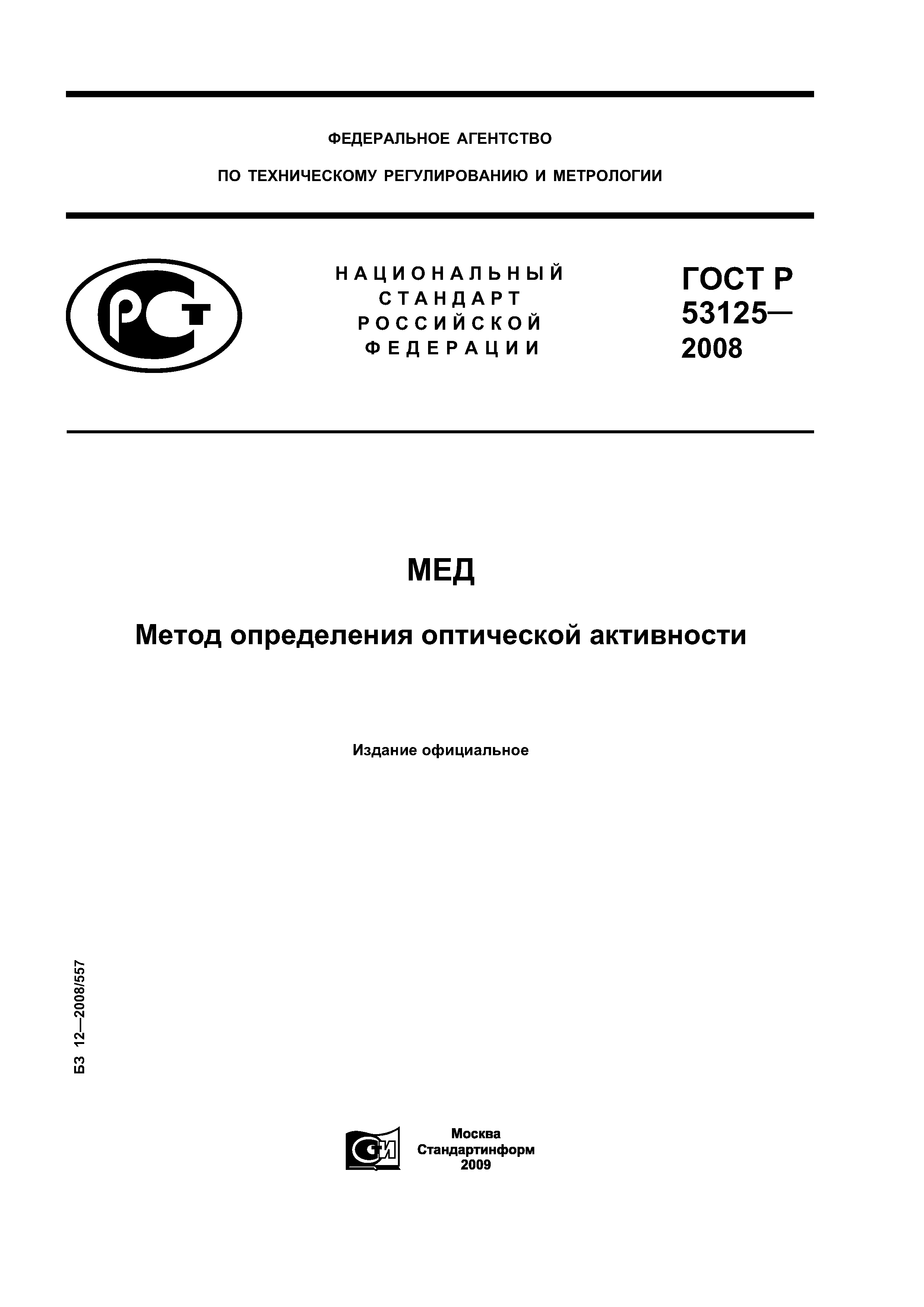 ГОСТ Р 53125-2008